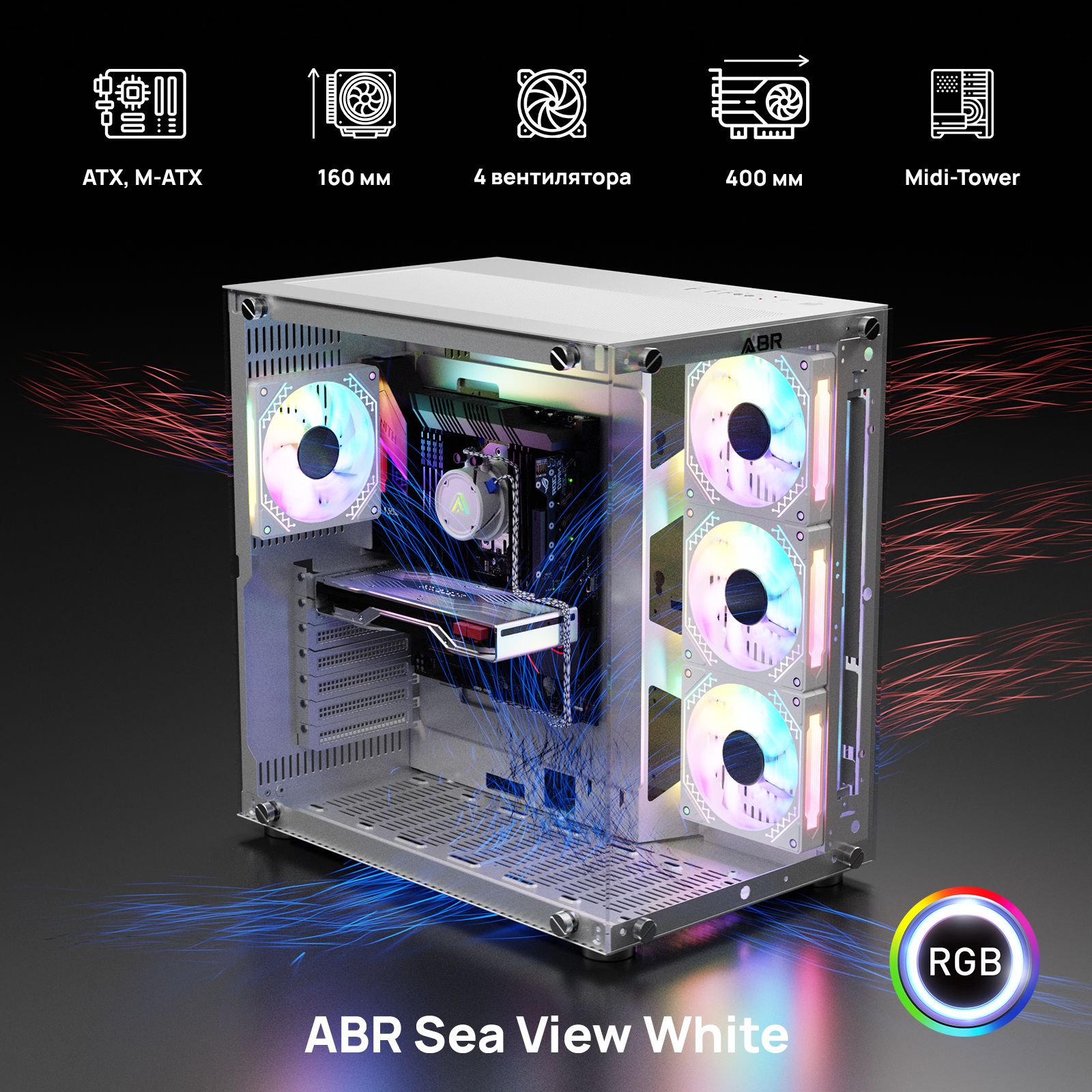 КомпьютерныйкорпусABRSeaViewWhite(1*USBType-C,2*USB2.0,HDAudio,4xRGBFan,ATX,Micro-ATX)