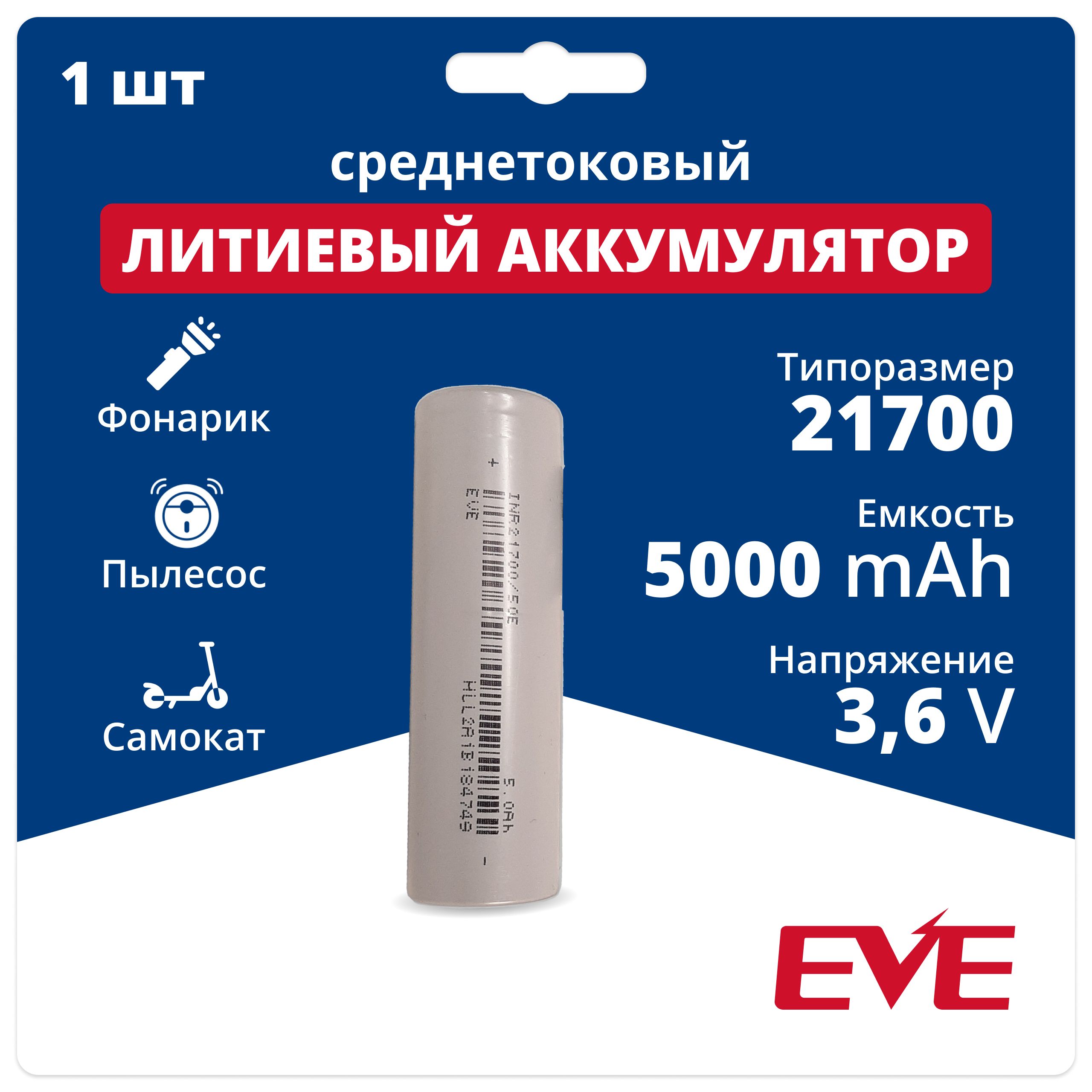 Аккумулятор 21700 Li-ion EVE INR21700/50E, литий-ионная аккумуляторная  батарейка 3.6 V, 5000 мАч, 10 A для фонарика, робота-пылесоса, ноутбука,  электротранспорта - купить с доставкой по выгодным ценам в  интернет-магазине OZON (1113189879)