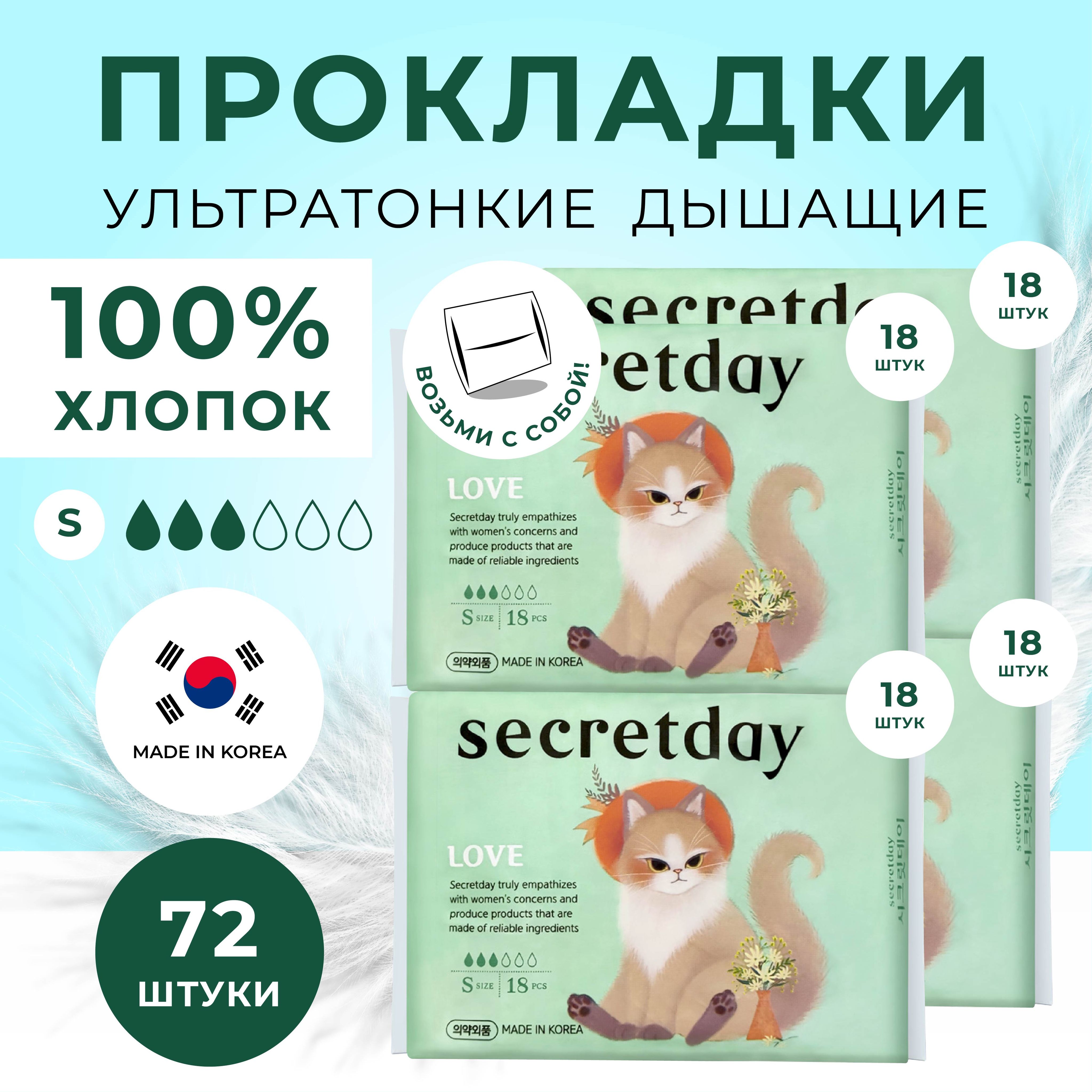 Secret Day Прокладки критические S, 72 шт