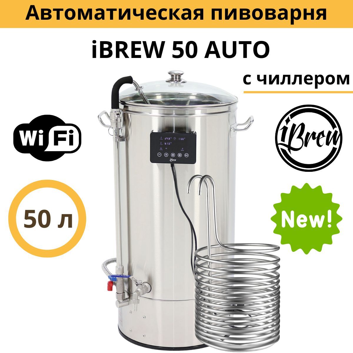 Автоматическая пивоварня iBrew 50 Auto с WIFI, чиллером - купить с  доставкой по выгодным ценам в интернет-магазине OZON (340047218)