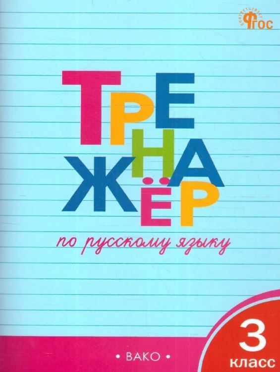 Шклярова Русский Язык 3 Класс Купить