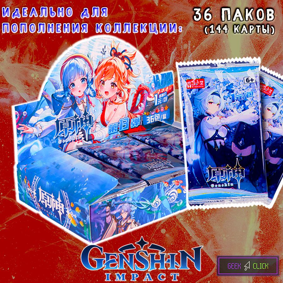 Коллекционные карточки Genshin Impact Геншин Импакт тир 1 серия 13 бокс - 36 паков (144 карты) купить на OZON по низкой цене (1610919241)