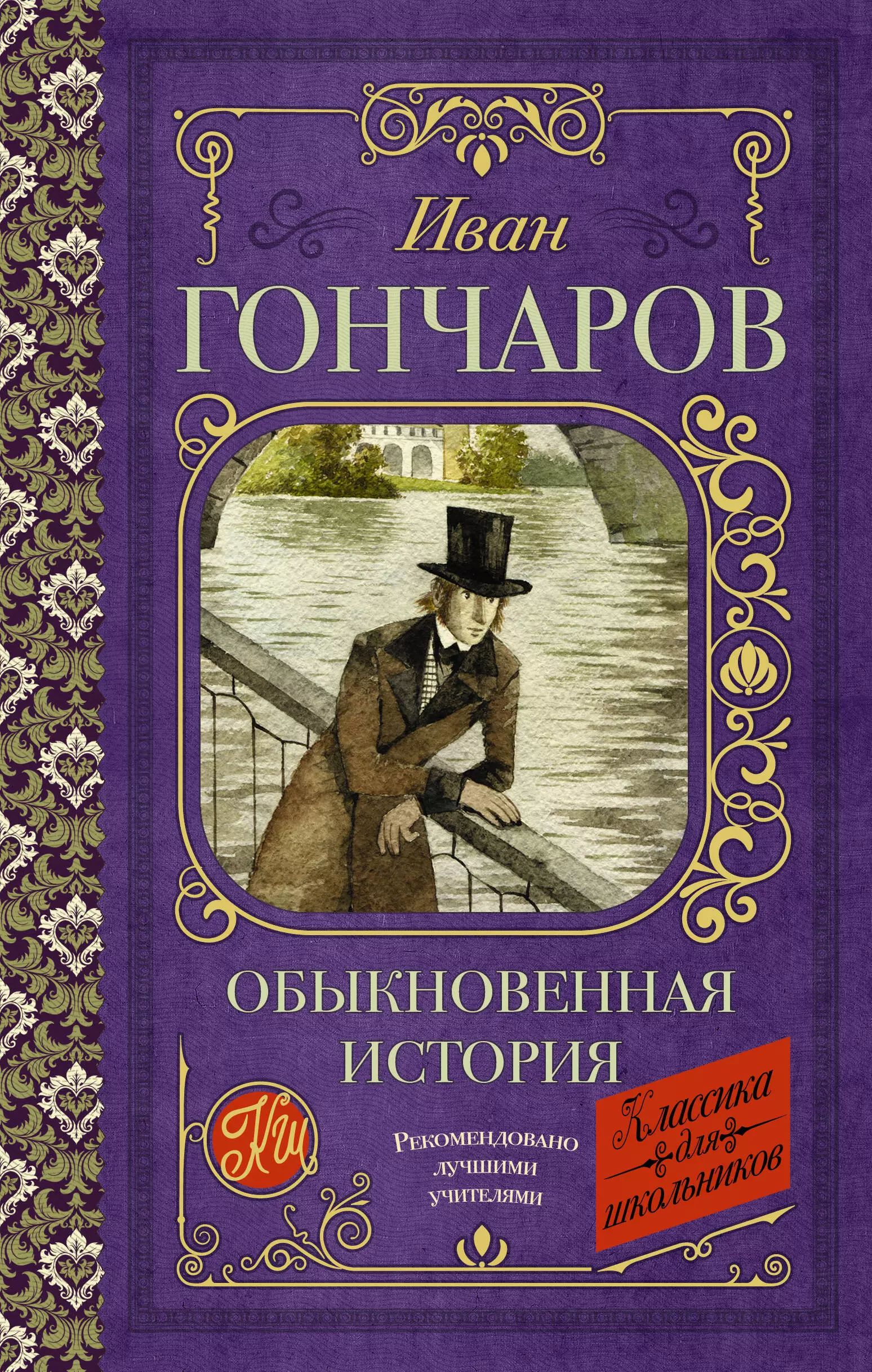 «<b>Обыкновенная</b> <b>история</b>» (1847) - первый роман Гончарова. 