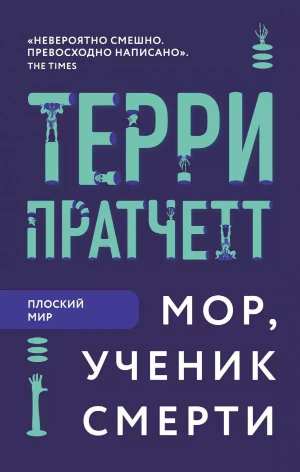 Мор,ученикСмерти