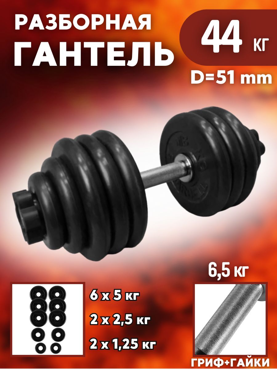 Гантель MB BARBELL, разборная, 44 кг, посадочный диаметр 51 мм, 1 шт