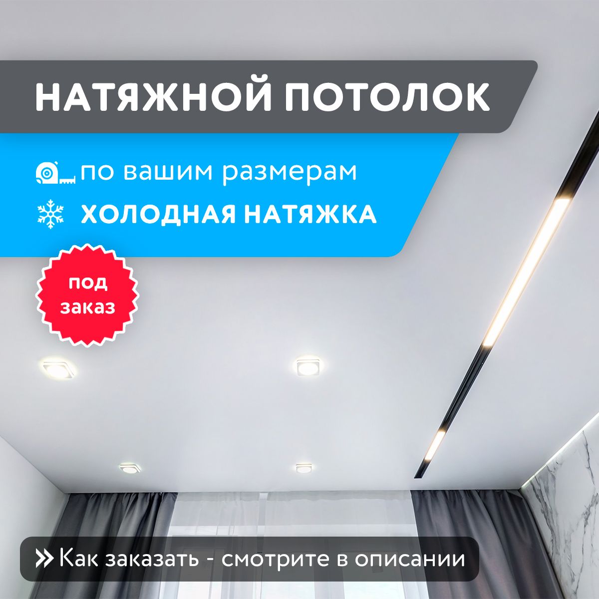 Натяжной потолок комплект ХОЛОДНОЙ натяжки, любой формы и сложности купить на OZON по низкой цене (1327449538)