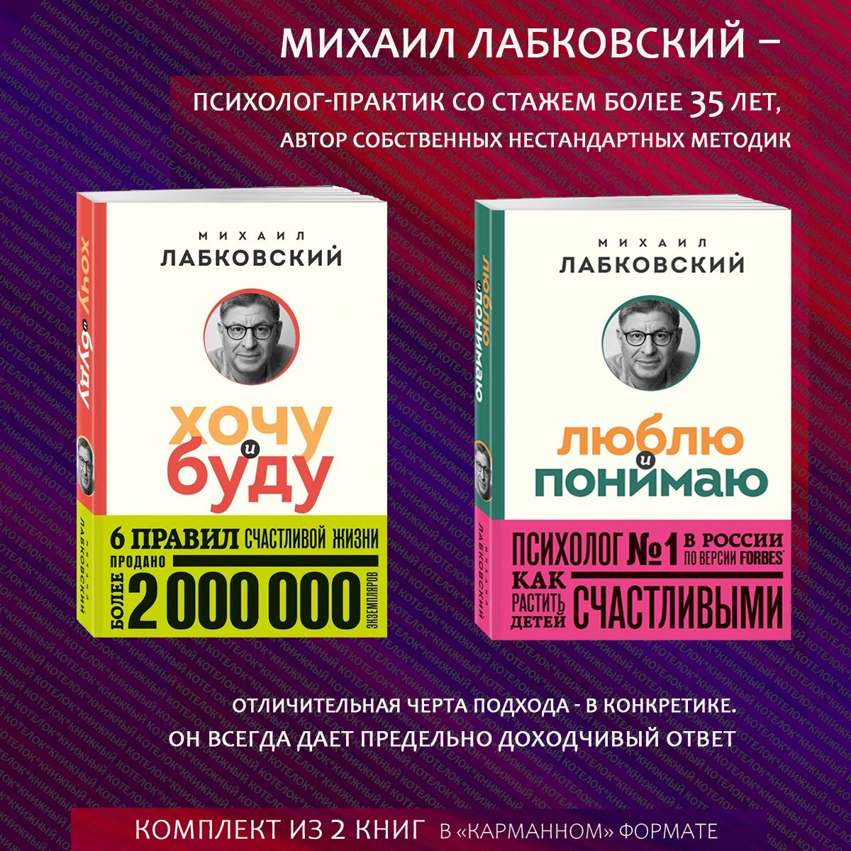 Михаил Лабковский. Хочу и буду + Люблю и понимаю. Покет | Лабковский Михаил