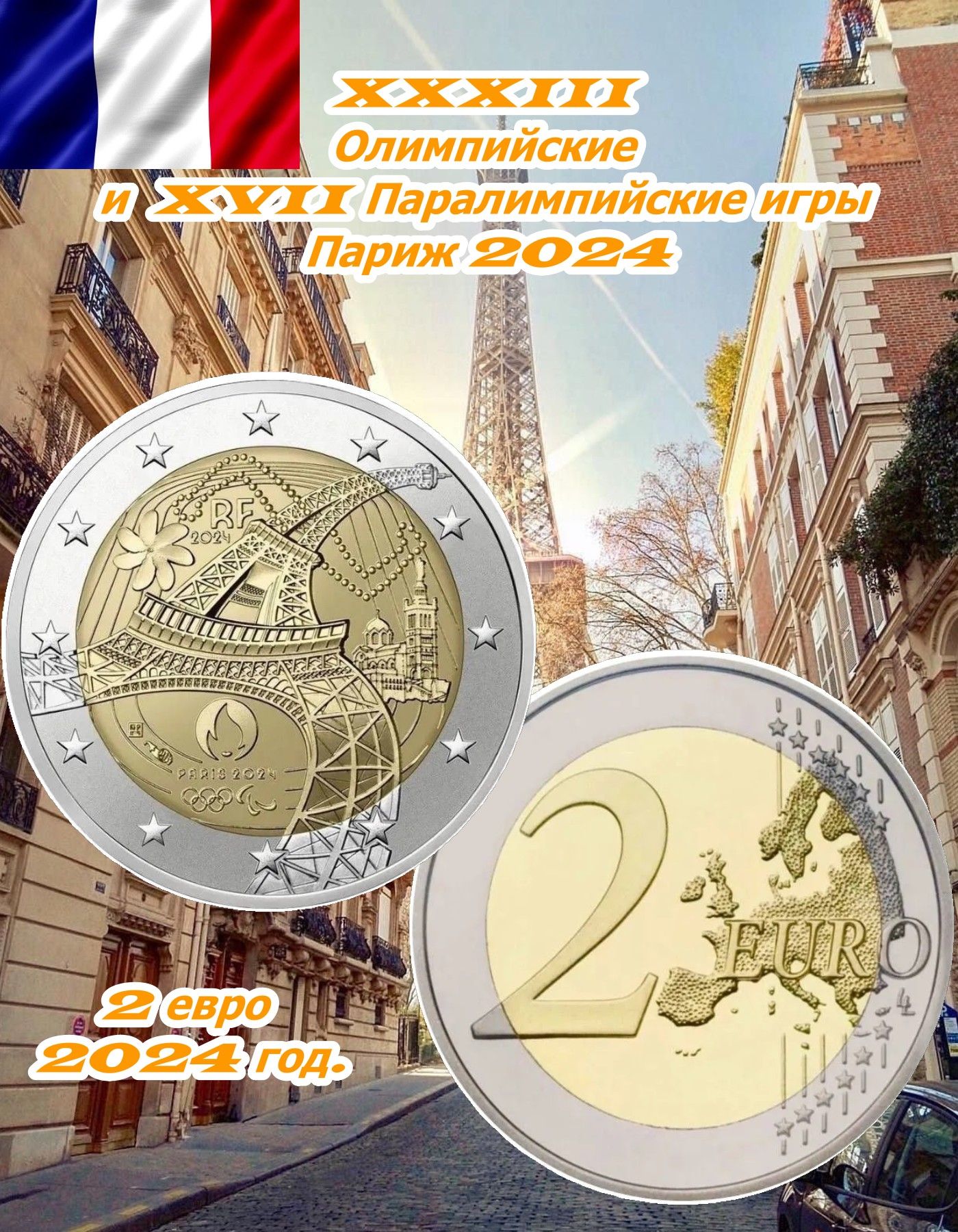 Франция. Монета 2 евро 2024 г. Олимпийские и Паралимпийские игры. Париж. UNC