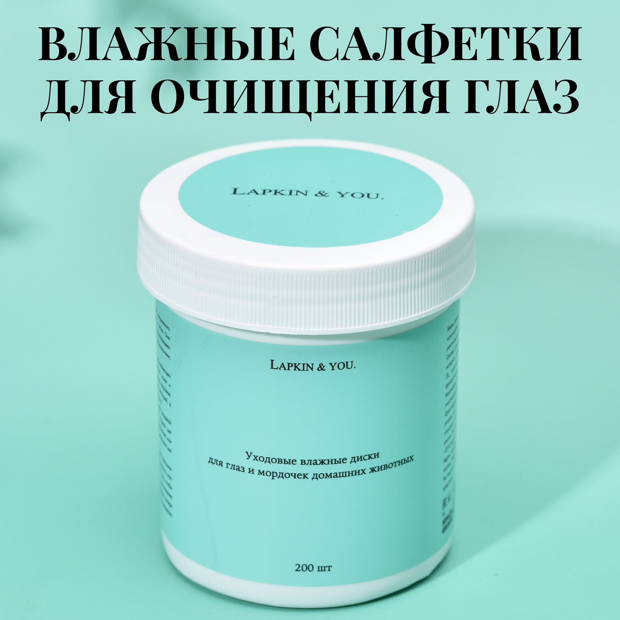 Влажные салфетки для собак и кошек Lapkin & You ватные диски для животных с  пропиткой Алоэ вера для ежедневного ухода за глазами и мордочкой питомца,  Space Groom, 200 шт - купить с