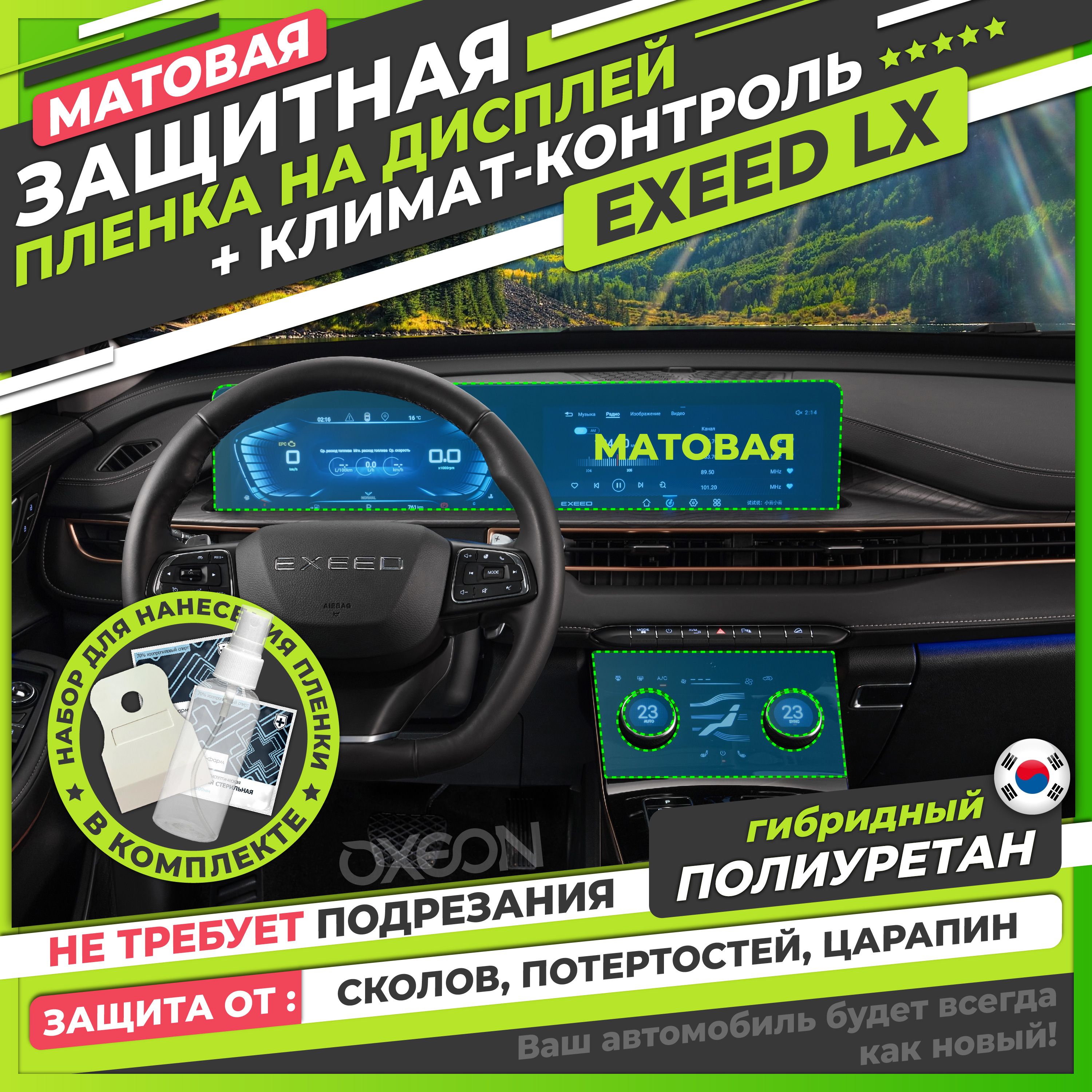 EXEED LX Комплект матовых защитных пленок на дисплей и климат-контроль