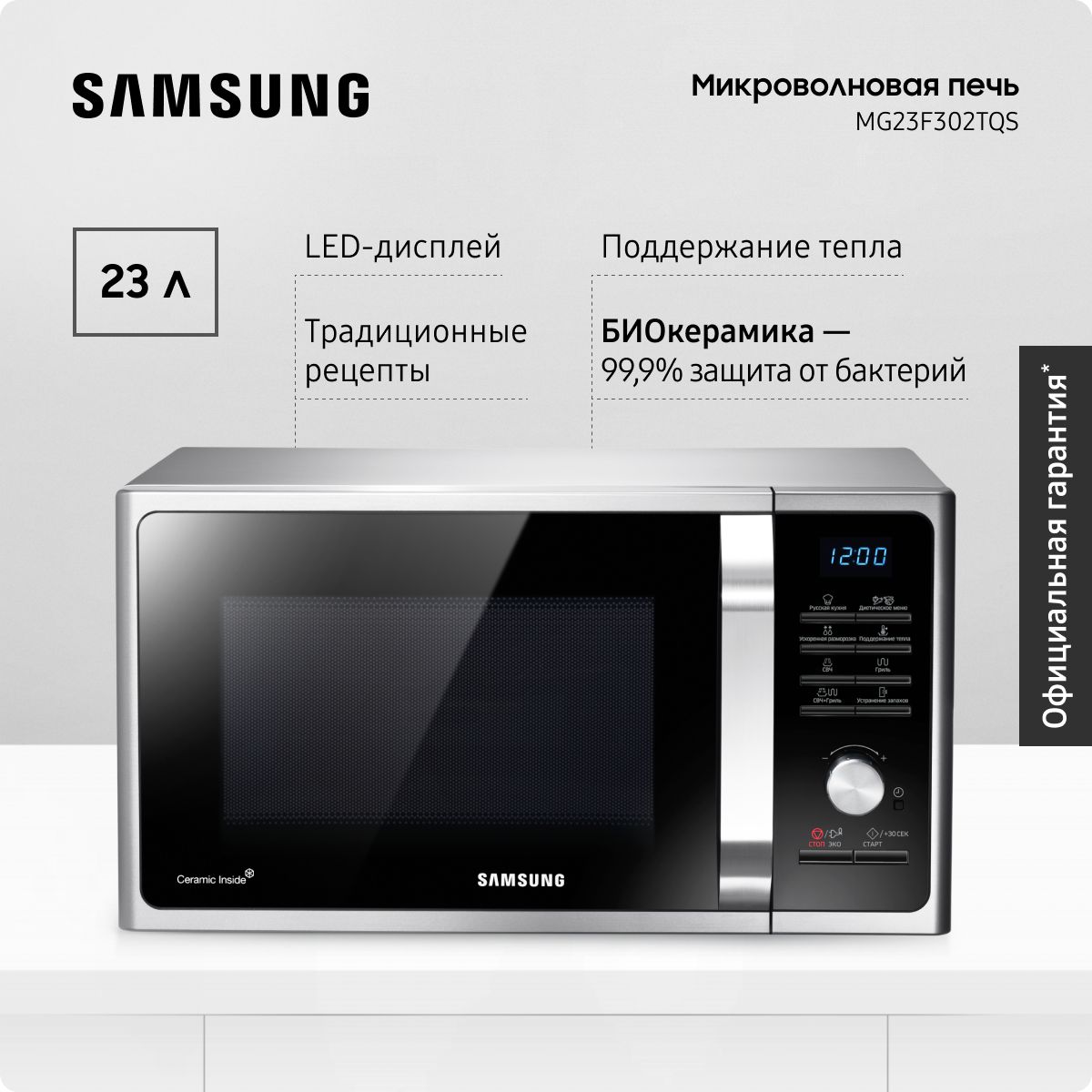 ОтдельностоящаямикроволноваяпечьдлякухниSamsungMG23F302TQS/BW,1200Вт,23л,сБИОкерамическимпокрытием,сгрилем,автопрограммами,поддержаниемтеплаиочисткойотзапахов,серебряная