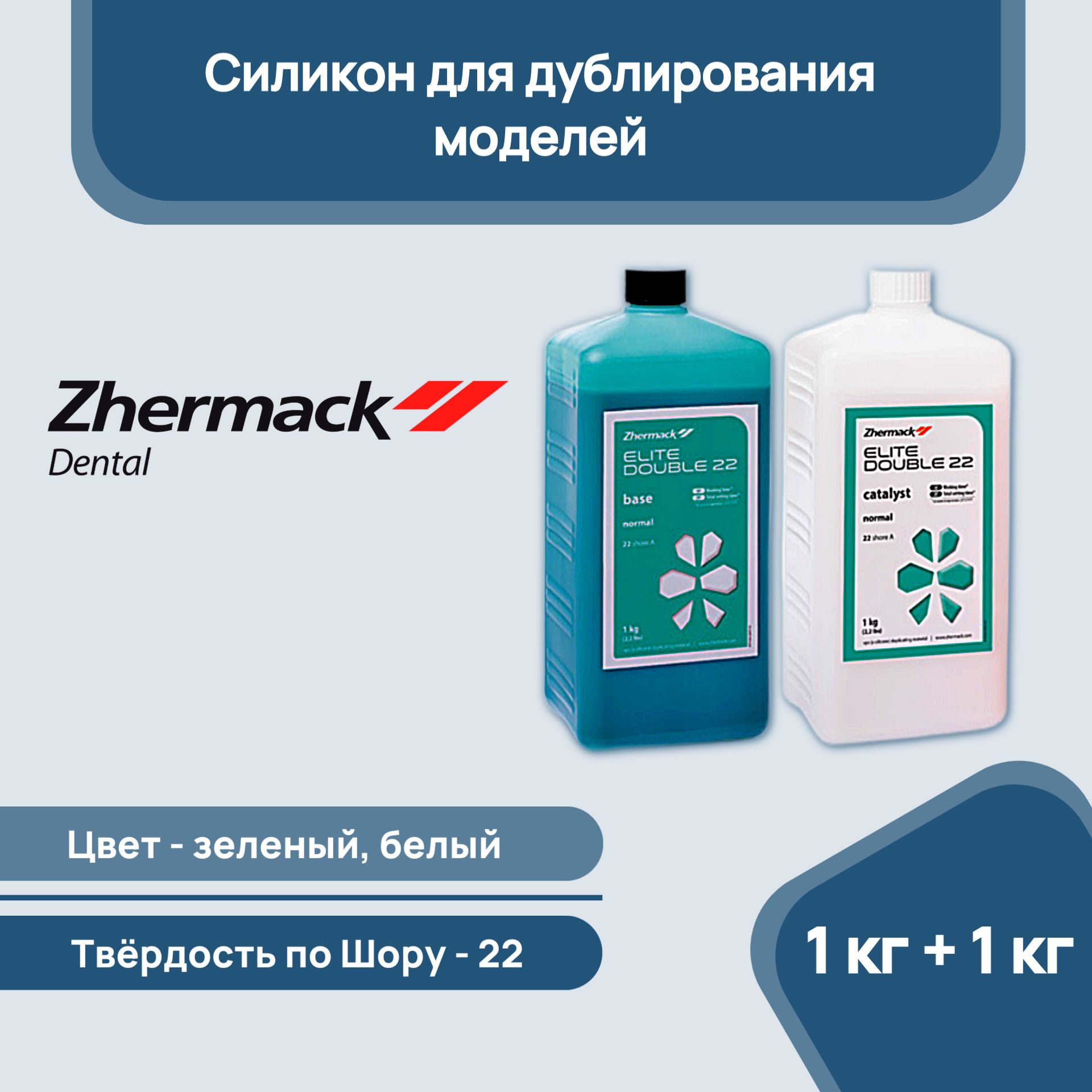 Зуботехнический Силикон Zhermack Elite Double 22 для дублирования моделей  1+1 по Шору 22 зелёный