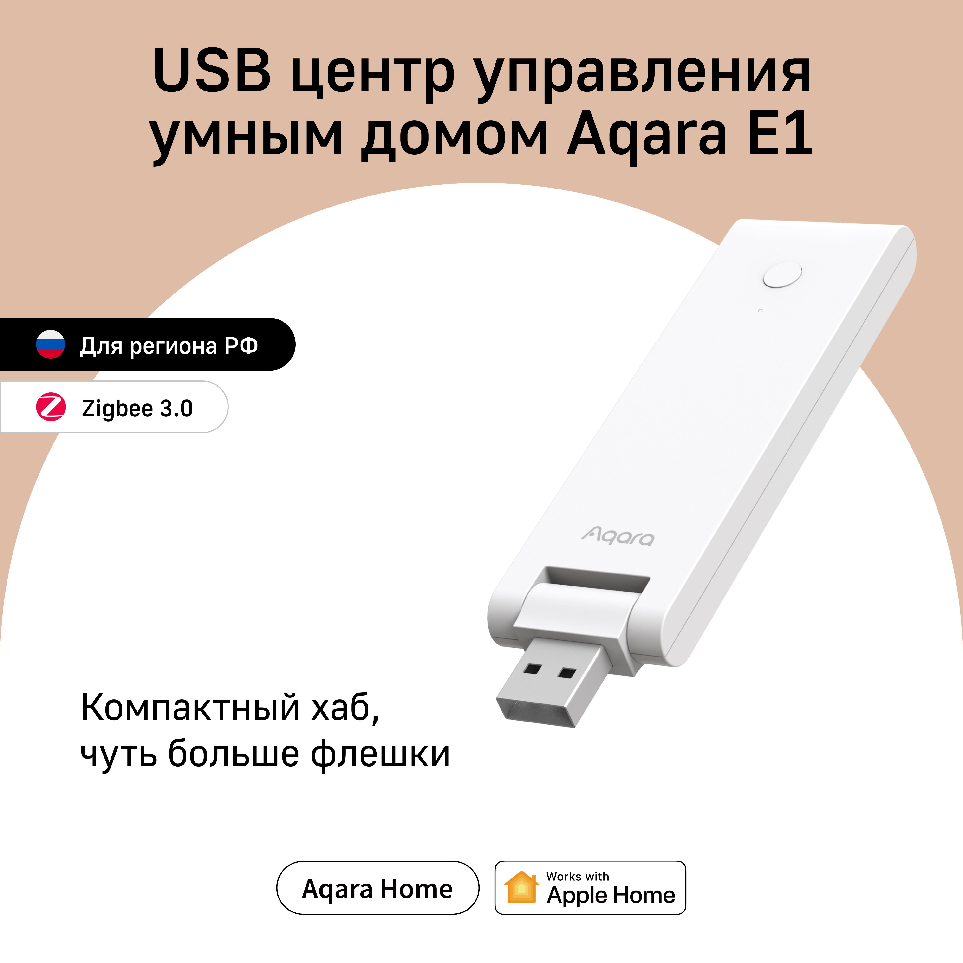 USB центр управления умным домом Aqara E1 Hub, модель HE1-G01, регион  работы - Россия, умный дом с Zigbee, работает с Алисой - купить с доставкой  по выгодным ценам в интернет-магазине OZON (638465923)