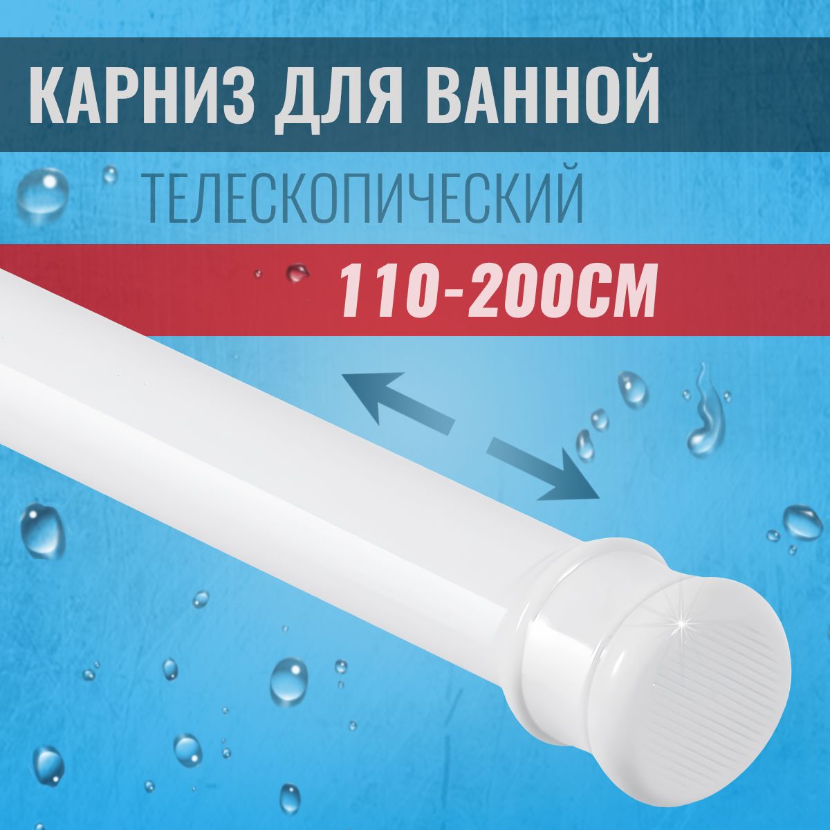 Карниздляваннойтелескопическийбелый110-200см