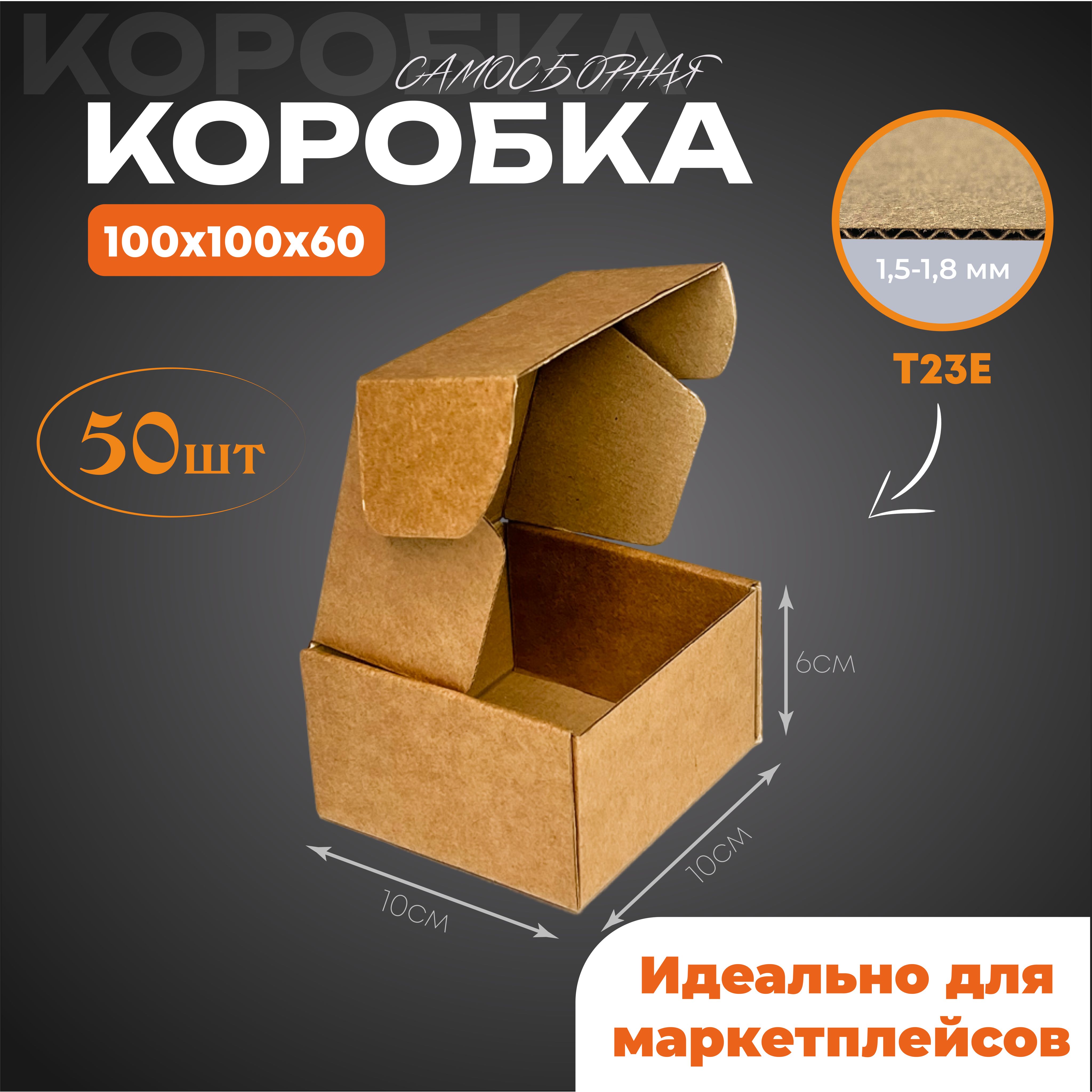 Коробки картонные самосборные 100х100х60 мм, 50 шт. ГОФРОДОМ