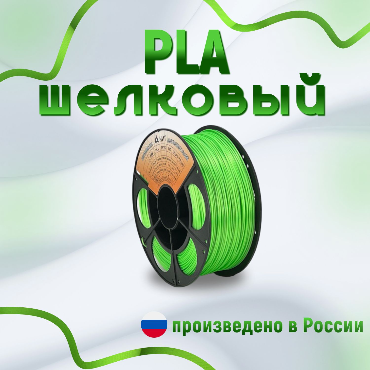 НИТ пластик PLA - Silk зеленый шелковый 1 кг