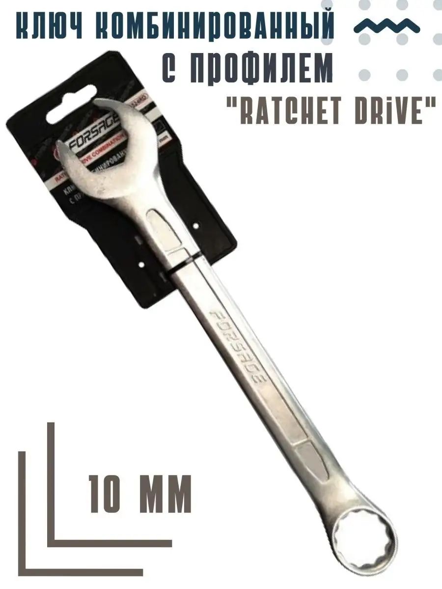 Ключкомбинированный"Ratchetdrive"10мм