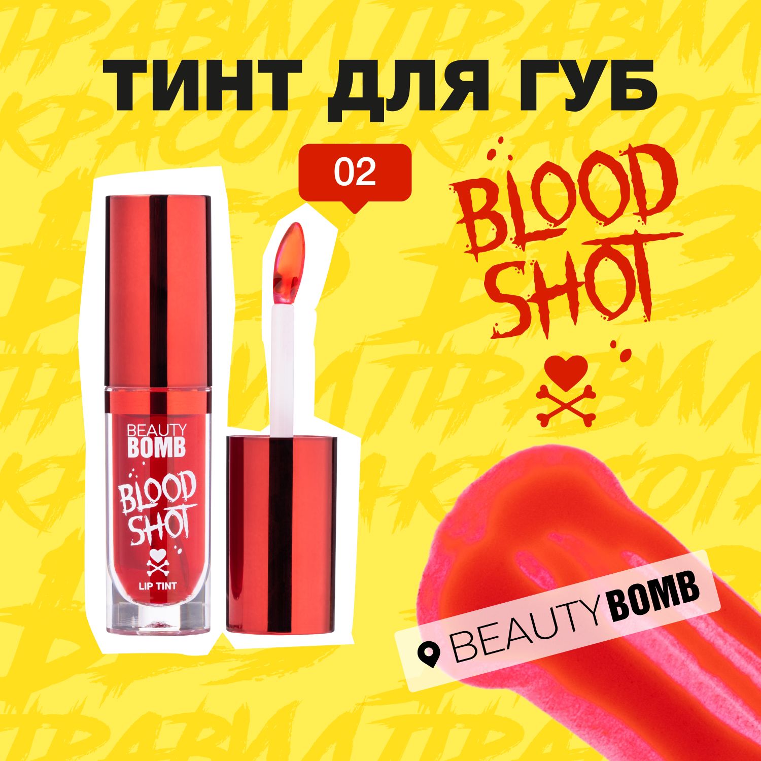 BeautyBombТинтдлягубBloodShot,тон02Edwardsbite4мл