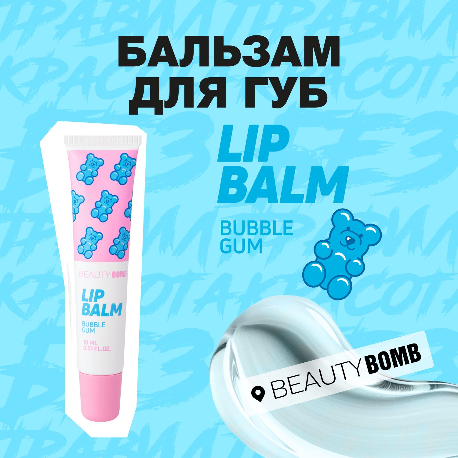 Beauty Bomb Бальзам для губ Lip Balm Bubble Gum, 18мл