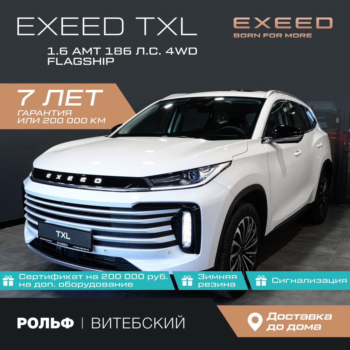 Автомобиль EXEED TXL 1.6 AMT (186 л.с.) 4WD Flagship Белый с чёрным салоном