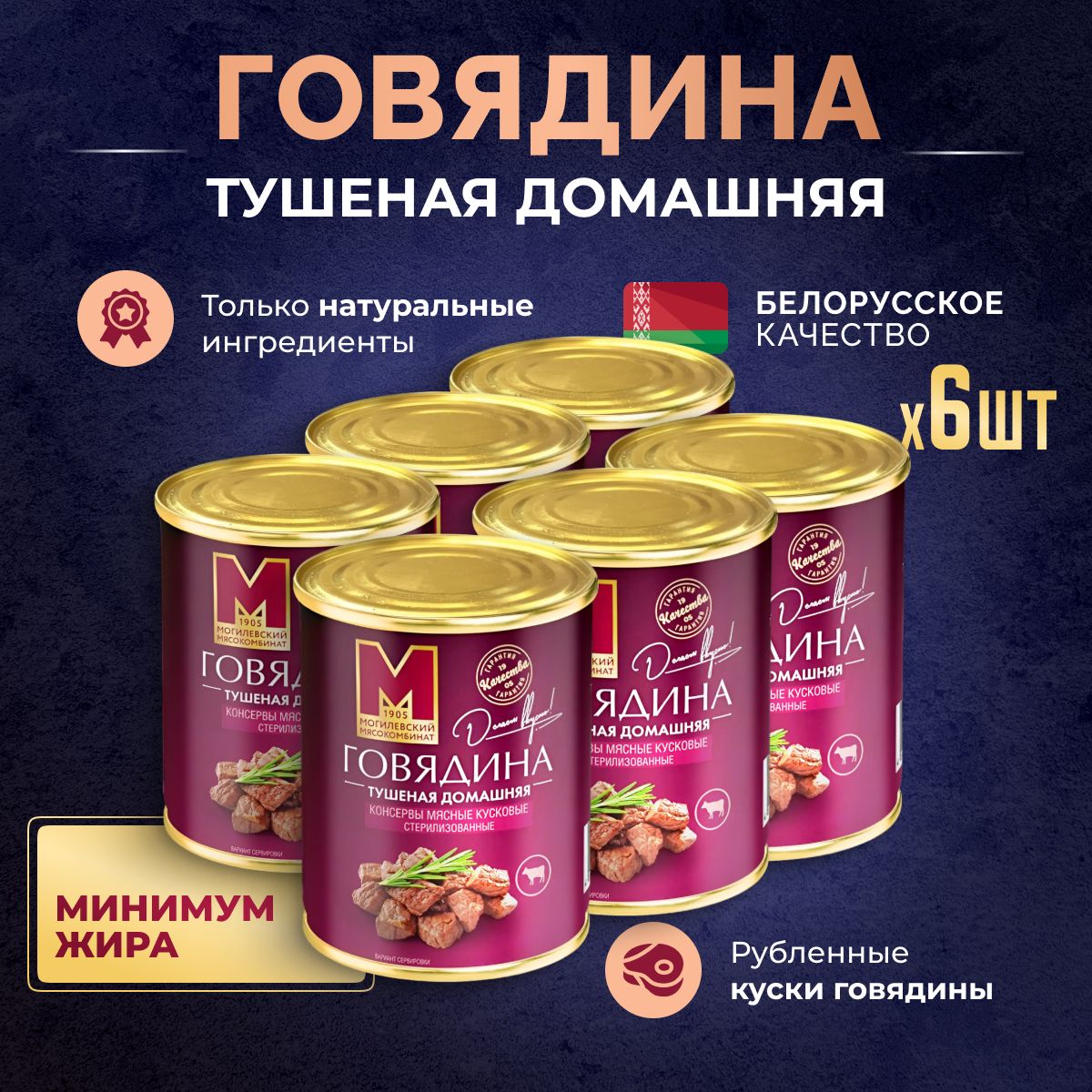 Тушеная говядина домашняя ТУ, 6 шт, Могилевский мясокомбинат, тушенка белорусская