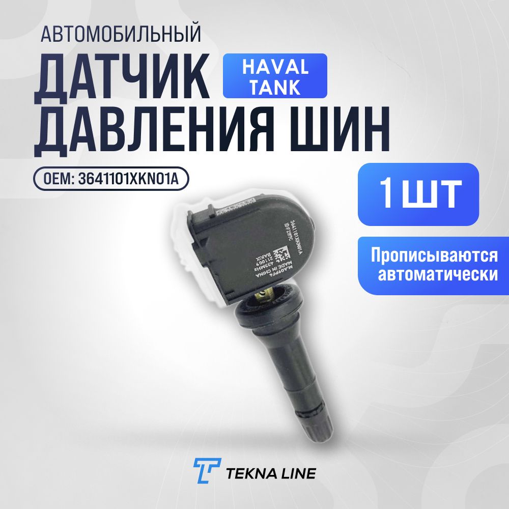 Датчик давления шин TPMS для Haval Dargo, Julion, H9, F7, F7x, Tank 300 / Комплект 1 штука / OEM: 3641101XKN01A