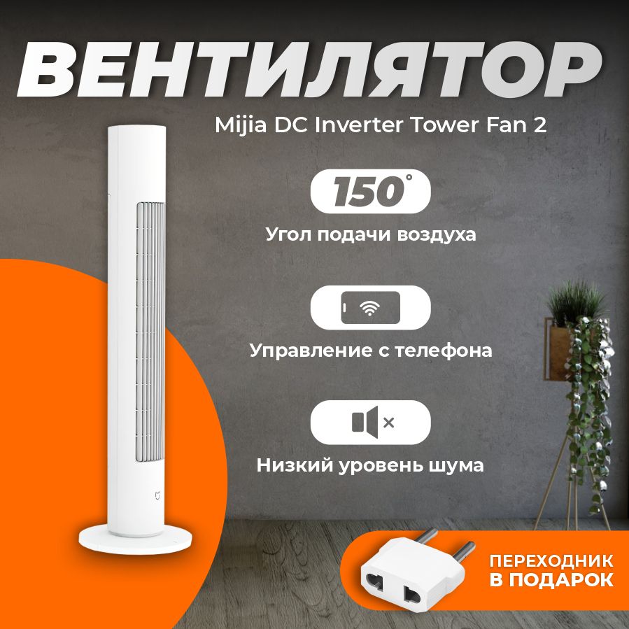 Xiaomi напольный вентилятор Xiaomi Mijia DC Smart Inverter Tower Fan 2  (BPTS02DM) / Умный колонный вентилятор с таймером и управлением со  смартфона, ...