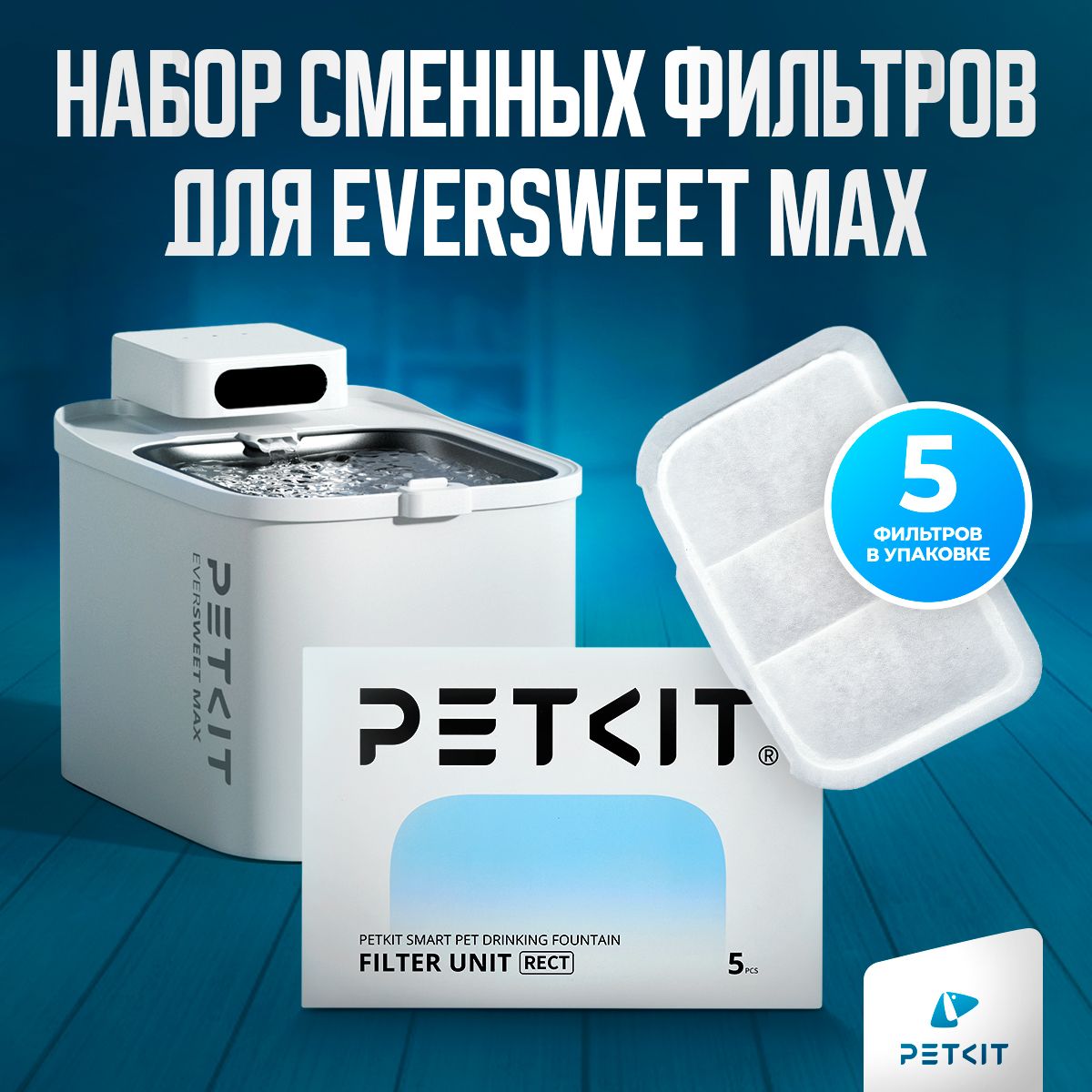 Сменный фильтр для питьевого фонтана PETKIT EVERSWEET MAX