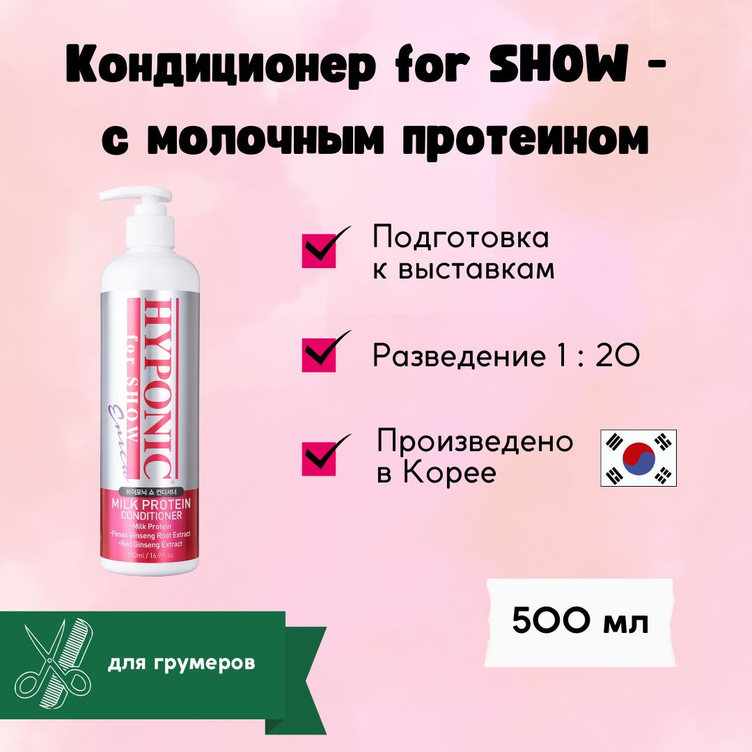 HYPONIC Кондиционер for SHOW с молочным протеином 500 мл