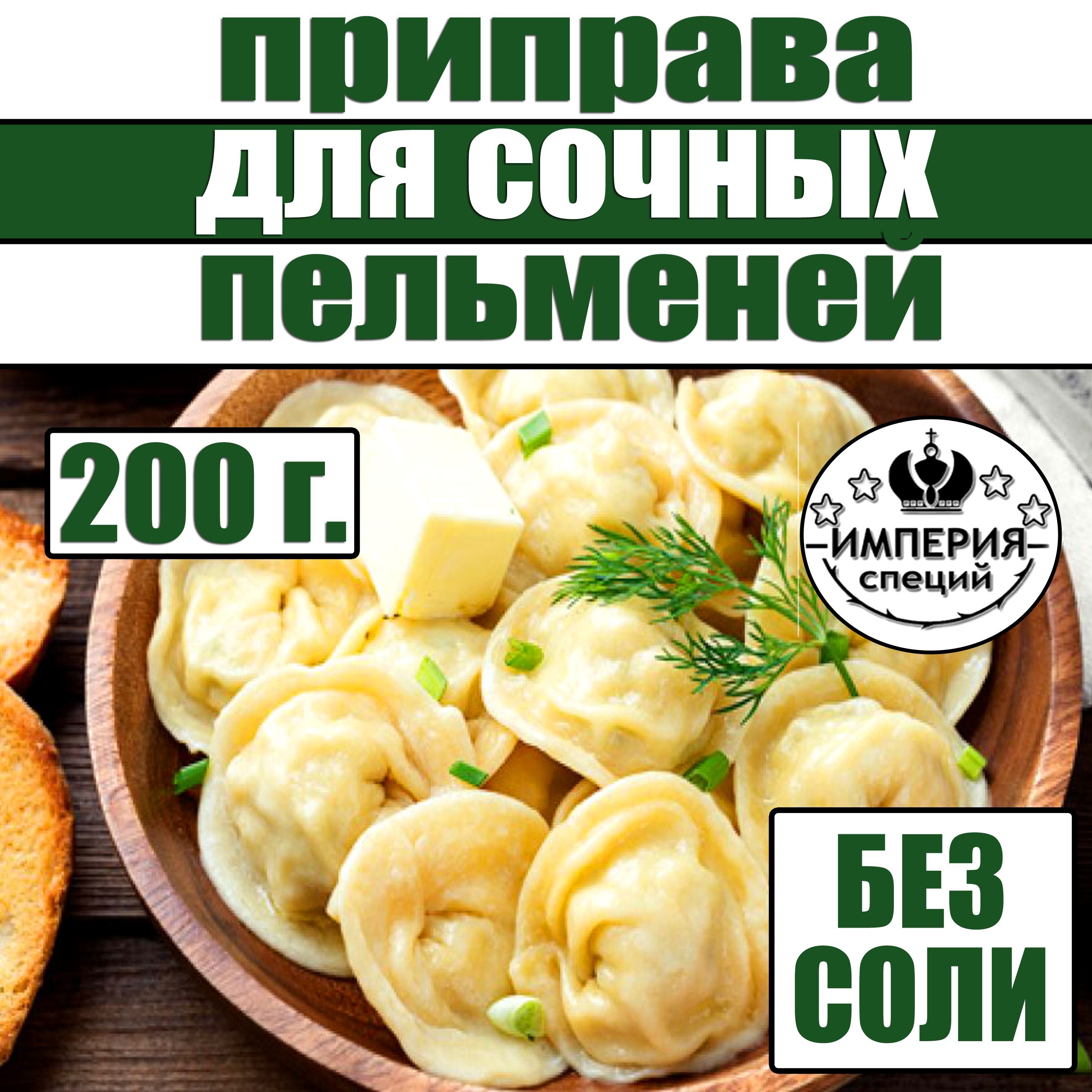 200 г приправа для пельменей, фарша, мяса