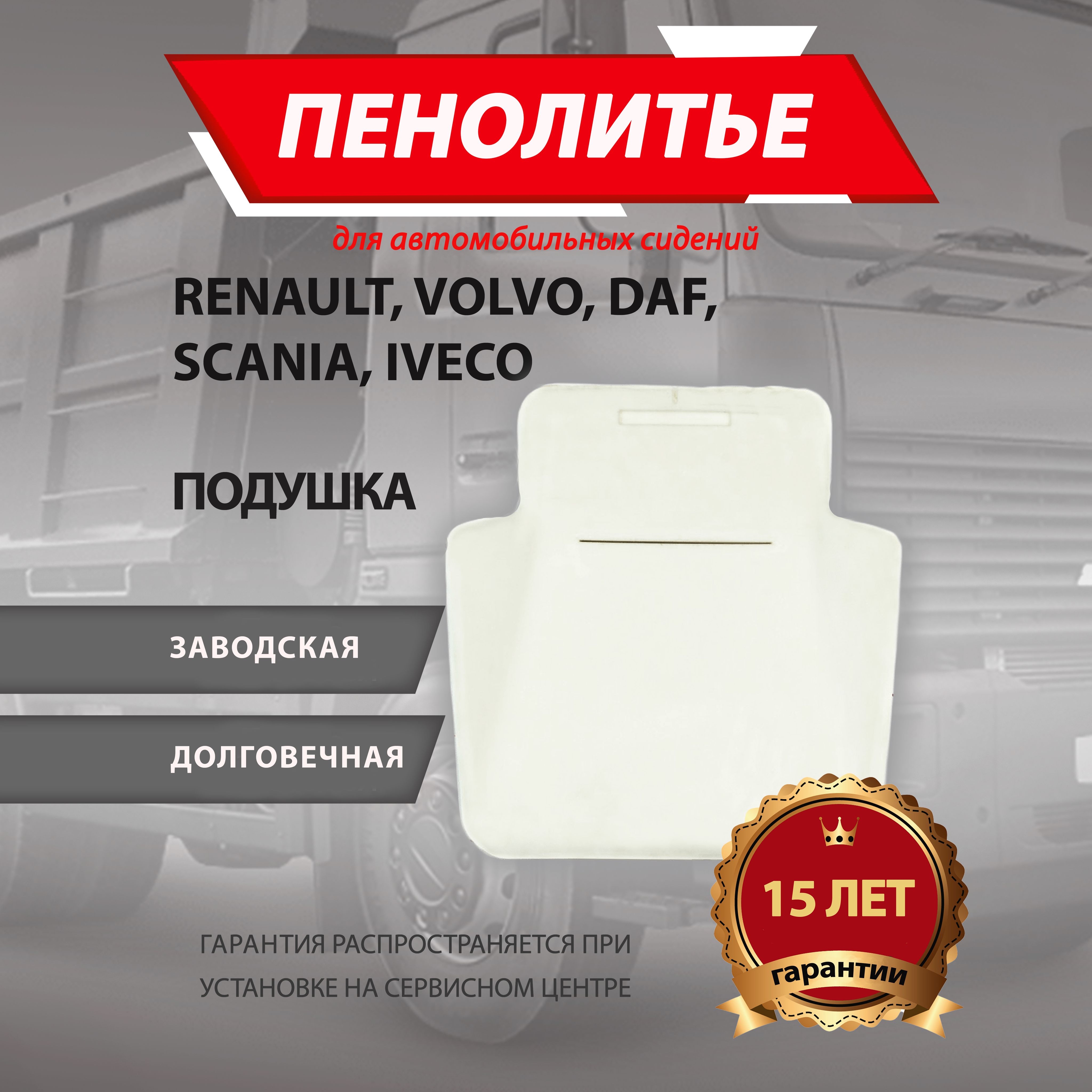 Подушка 100% НА ГРУЗОВОЕ АВТО RENAULT, VOLVO, DAF, SCANIA, IVECO Штатное пенолитье поролон сидений крепление ISRI