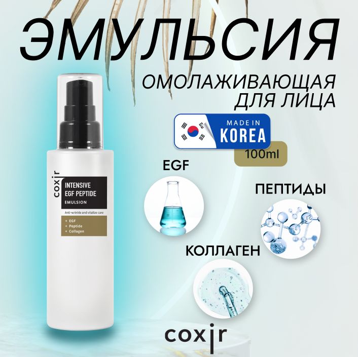 COXIR Эмульсия для лица с пептидами и EGF Корея. Intensive EGF Peptide Emulsion Лёгкая крем эмульсия антивозрастная для регенерации и от морщин. Уходовая корейская косметика укрепляющая. 100мл