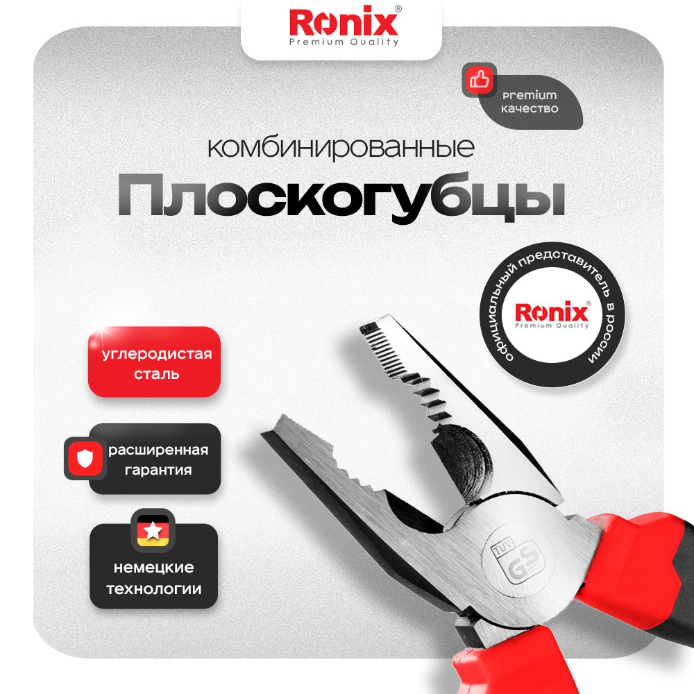 Пассатижи / плоскогубцы комбинированные 190 мм RONIX