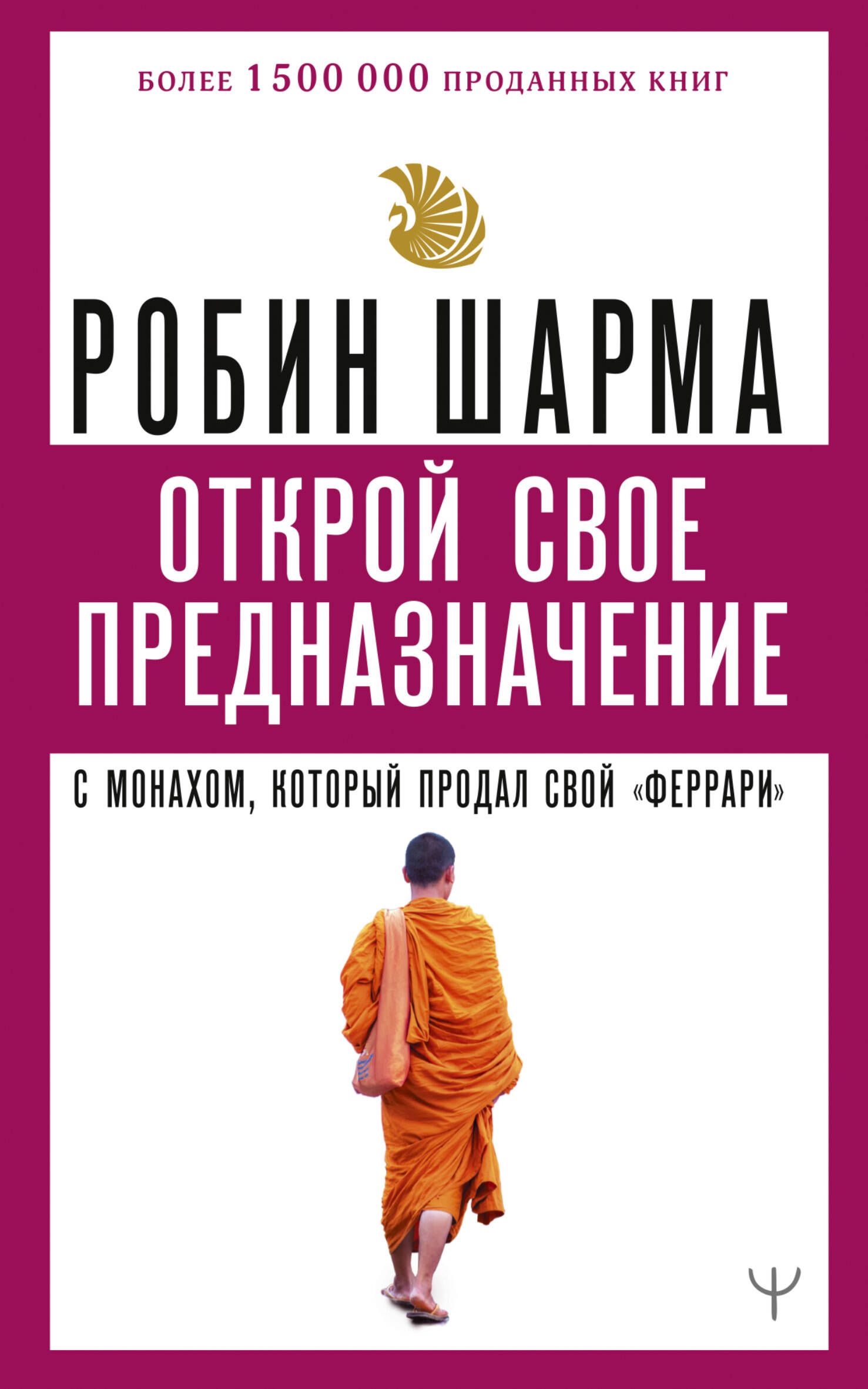 Открой свое предназначение с монахом, который продал свой феррари | Шарма Робин