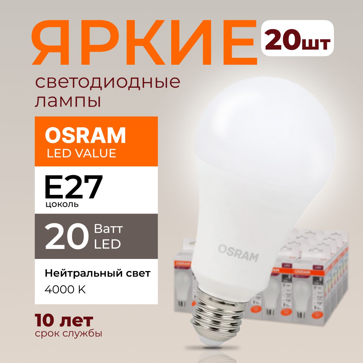 ЛампочкасветодиоднаяЕ27Osram20Ваттнейтральныйсвет4000KLedValue840А70грушаFRматовая1600лмнабор20шт