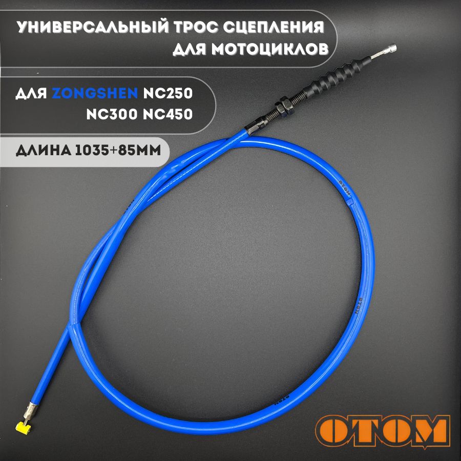 ТроссцеплениядлямотоциклатюнингOTOMNC177182Синий