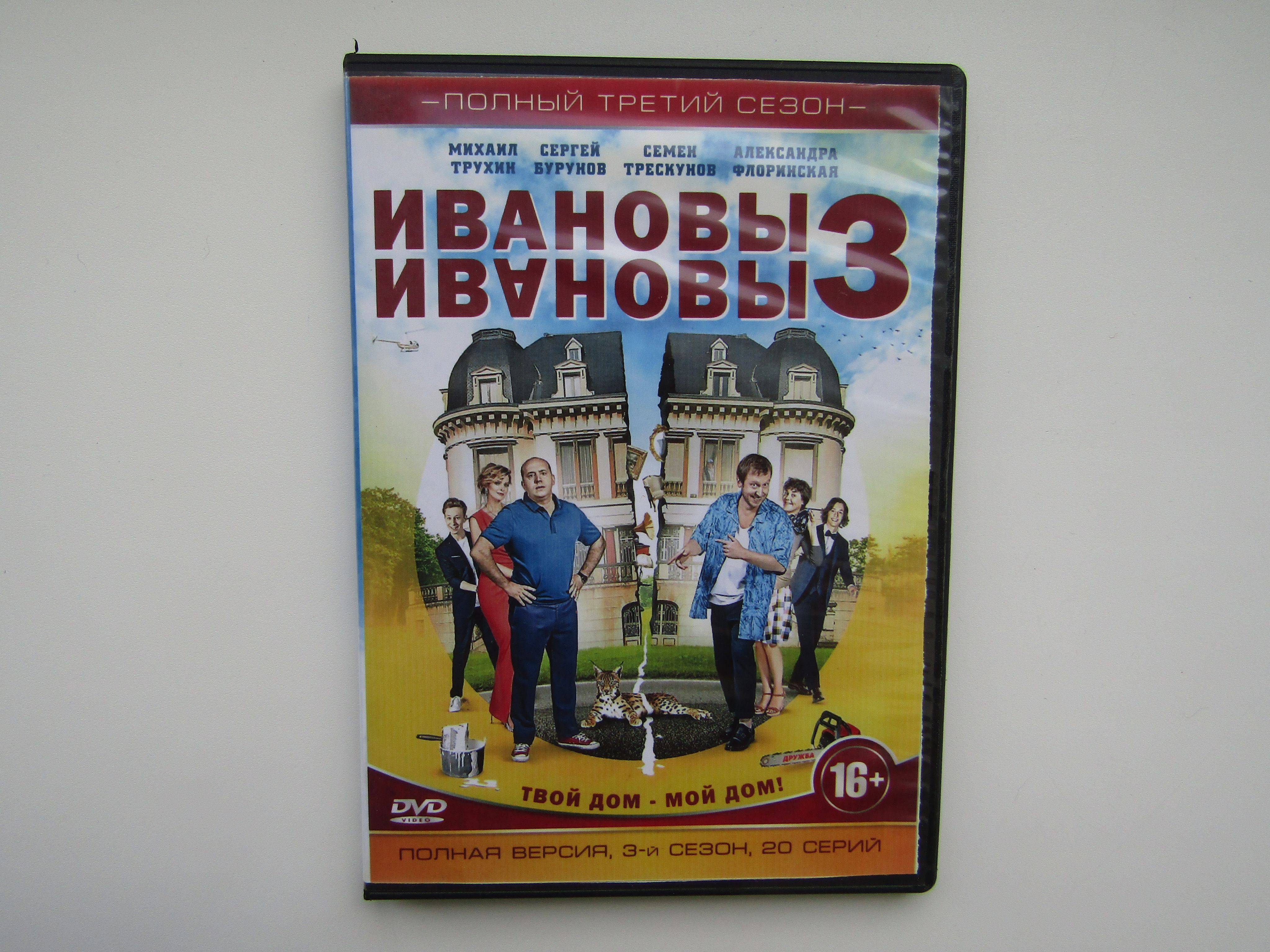 Фильм. Сериал. ( DVD диск ). Ивановы 3. 20 серий - купить с доставкой по  выгодным ценам в интернет-магазине OZON (1612457792)