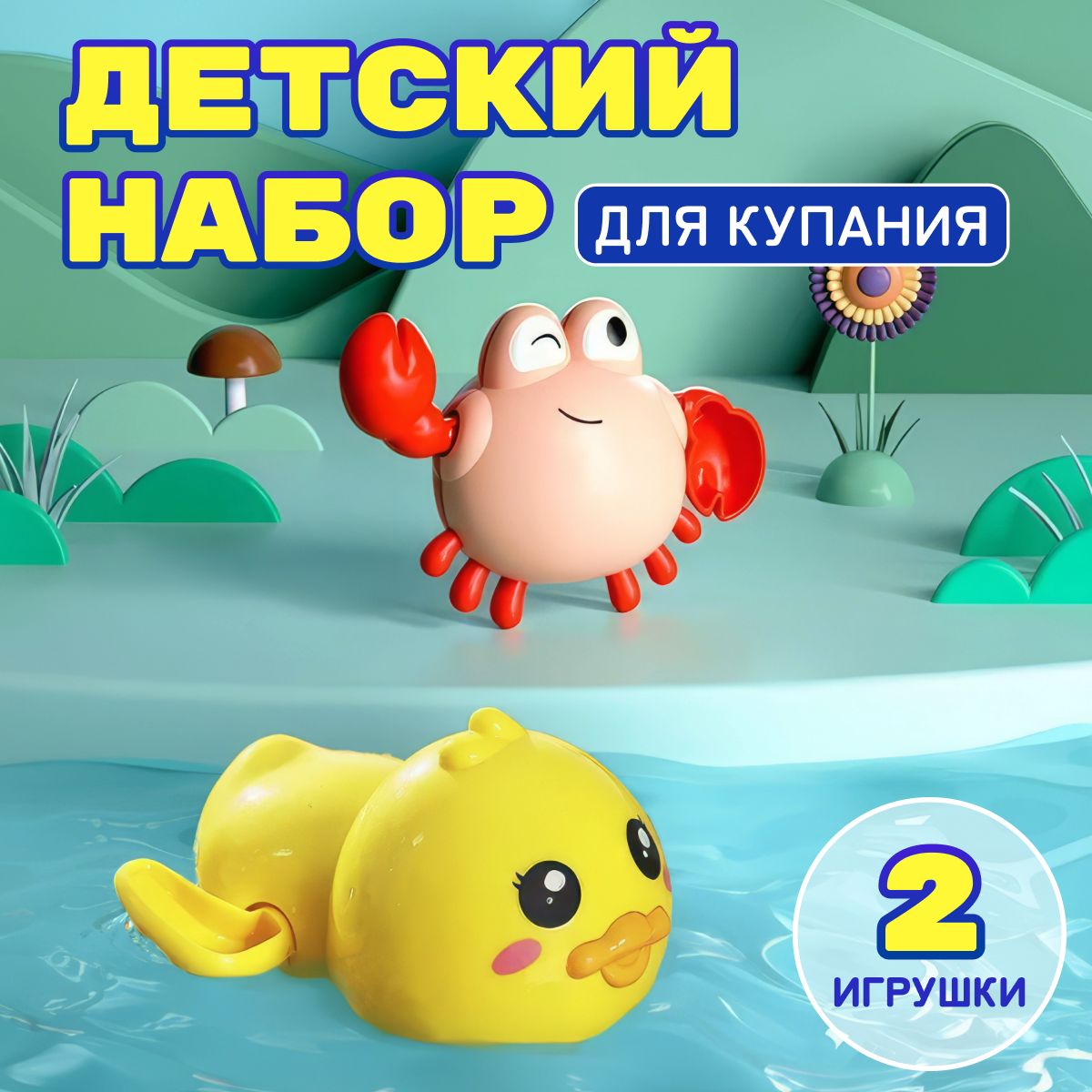 Игрушки для купания малышей/ Заводные игрушки для малышей