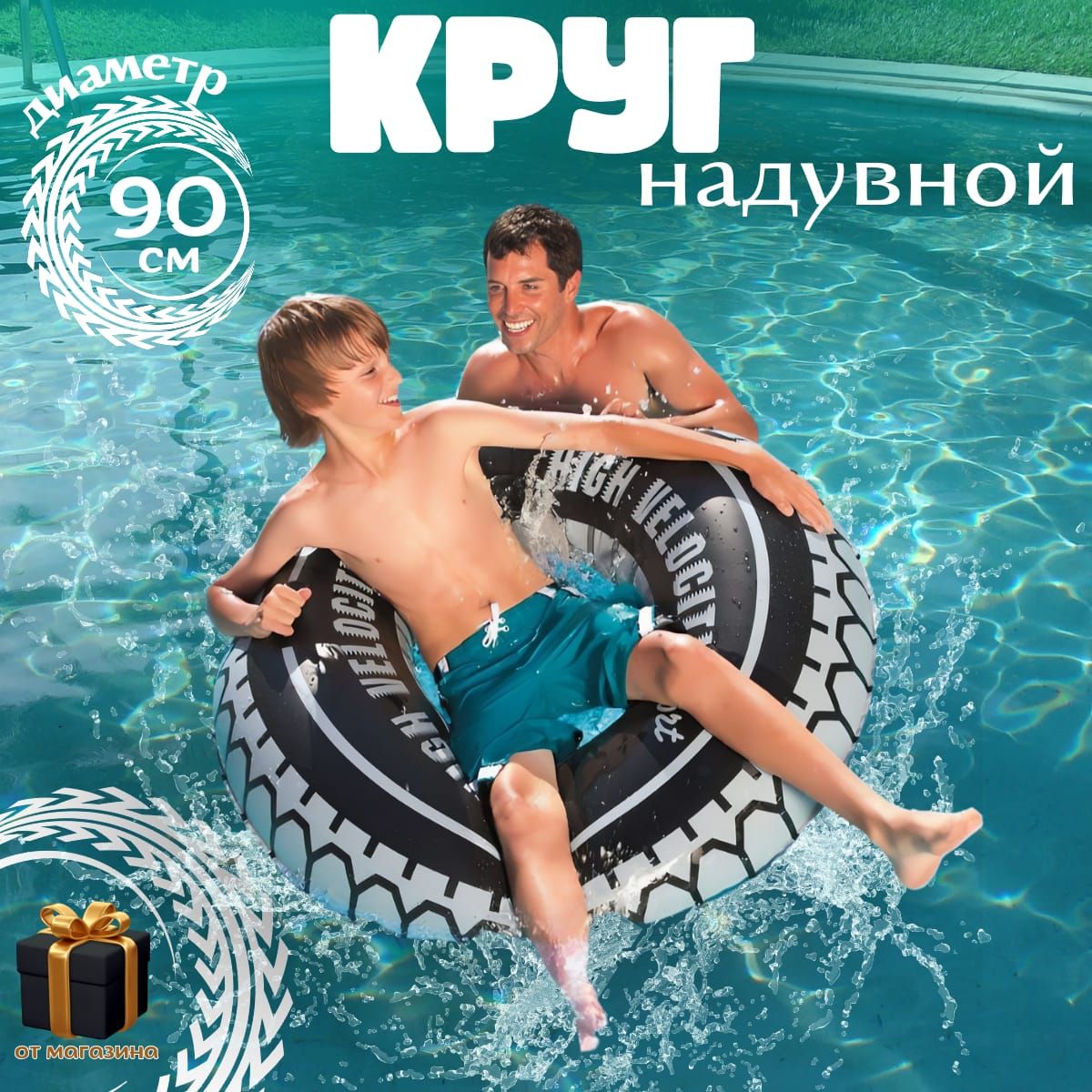 круг для плавания / круг шина 90 см