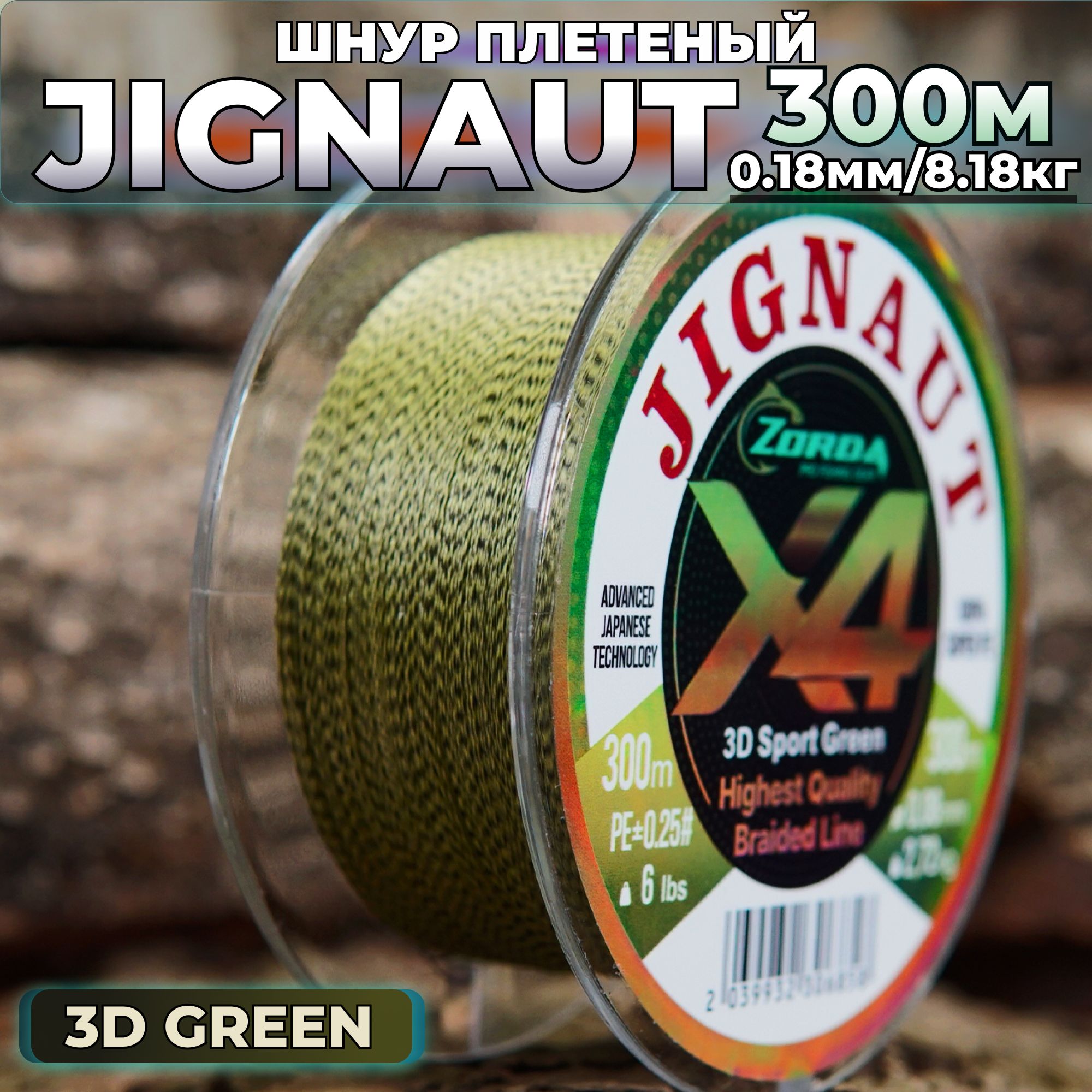 плетенка для рыбалки Zorda JIGNAUT 3D SPOT Green 300м 0.18 на рыбалку