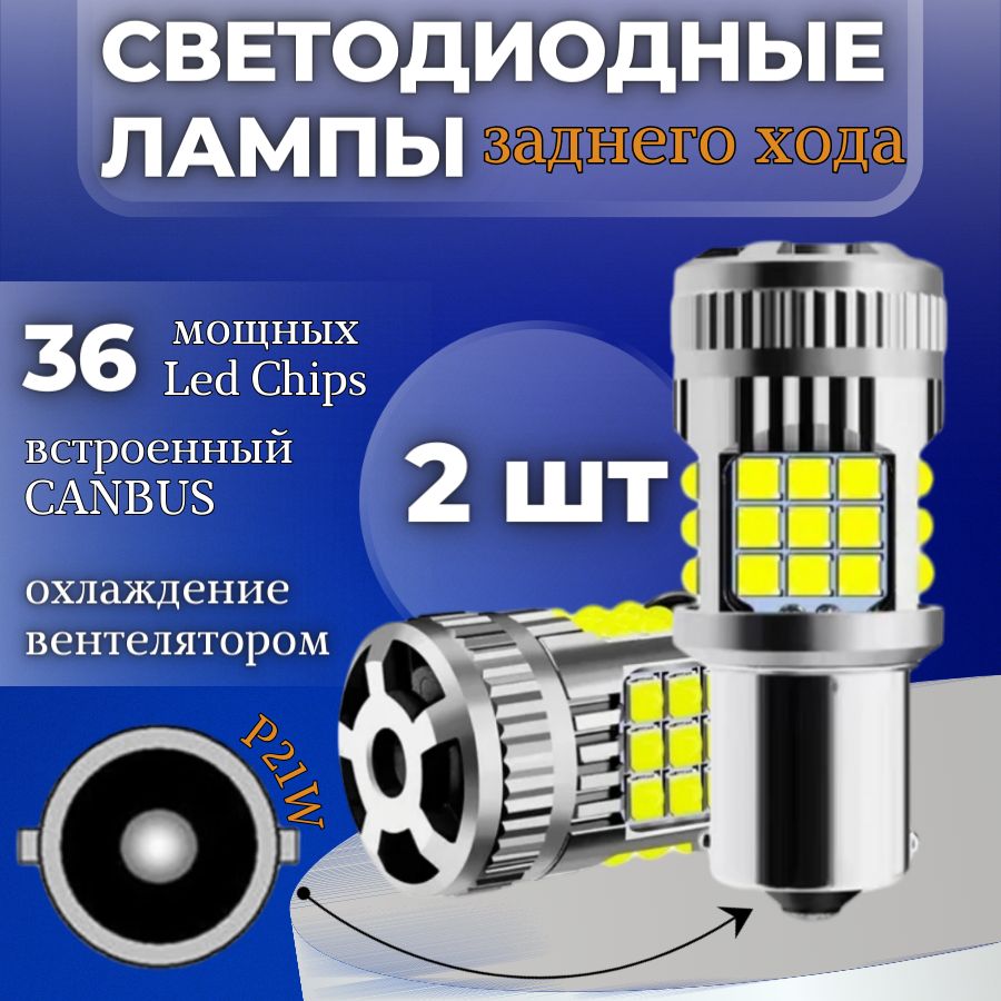 Светодиодная автомобильная лампа Заднего хода 2шт. P21W BA15s SMD 3030 30W c обманкой V2 (Белые)