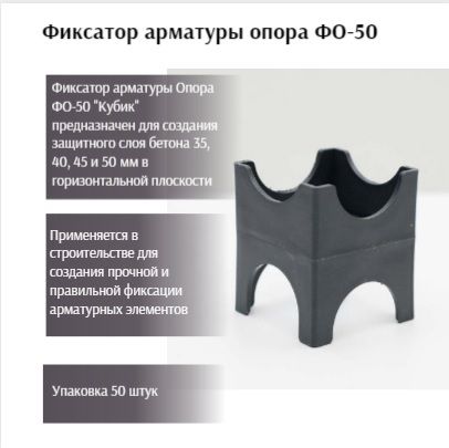 Фиксатор арматуры ФО-50 "Опора-кубик" (50 шт.)