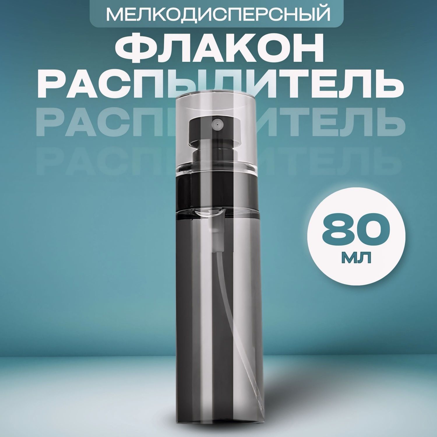 Флаконсраспылителемчерный80мл.