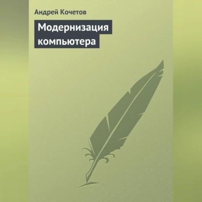 Модернизация компьютера | Кочетов Андрей Борисович | Электронная аудиокнига