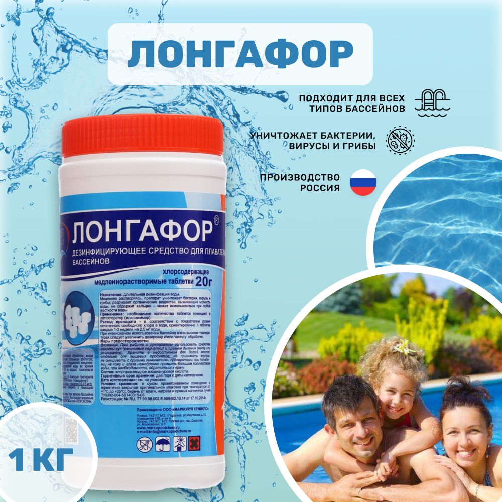 Химия для бассейна ЛОНГАФОР табл. 20Г, банка 1 кг