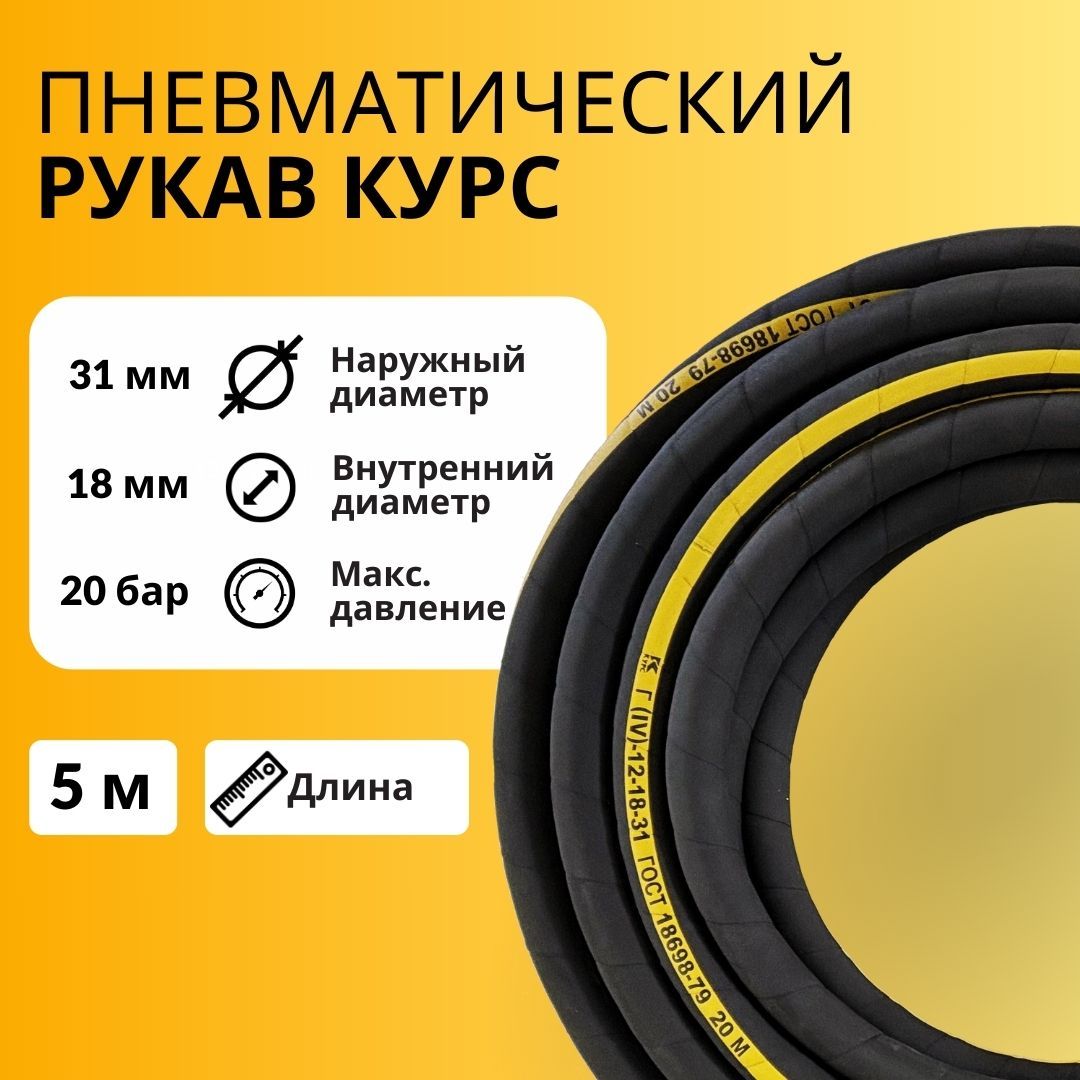 Рукав напорный воздушный пневматический КУРС Air Hose 18*31 мм бухта 5 метров