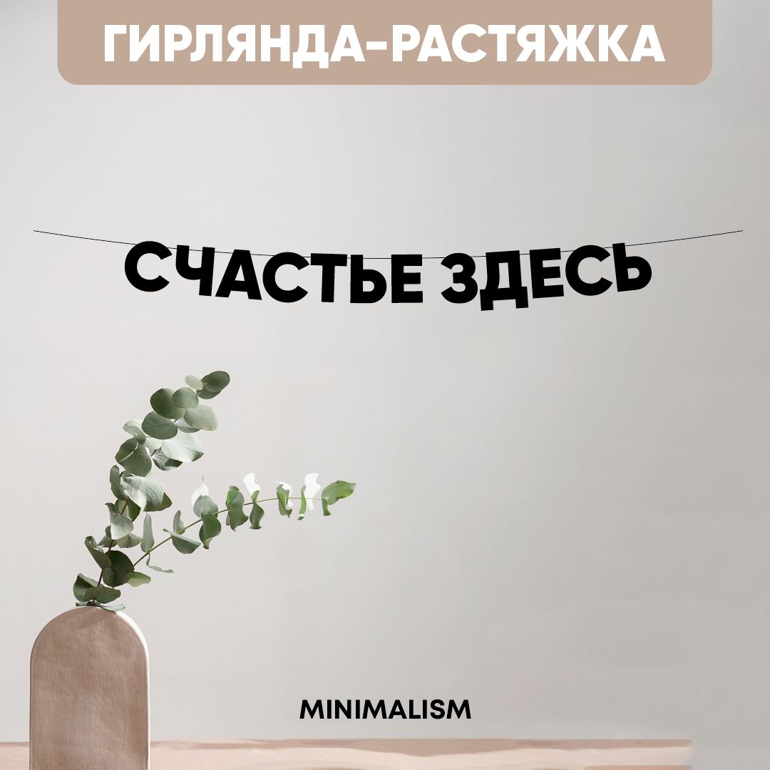 Гирлянда растяжка надпись черная Буквы на веревке "Счастье здесь" 8,5 см