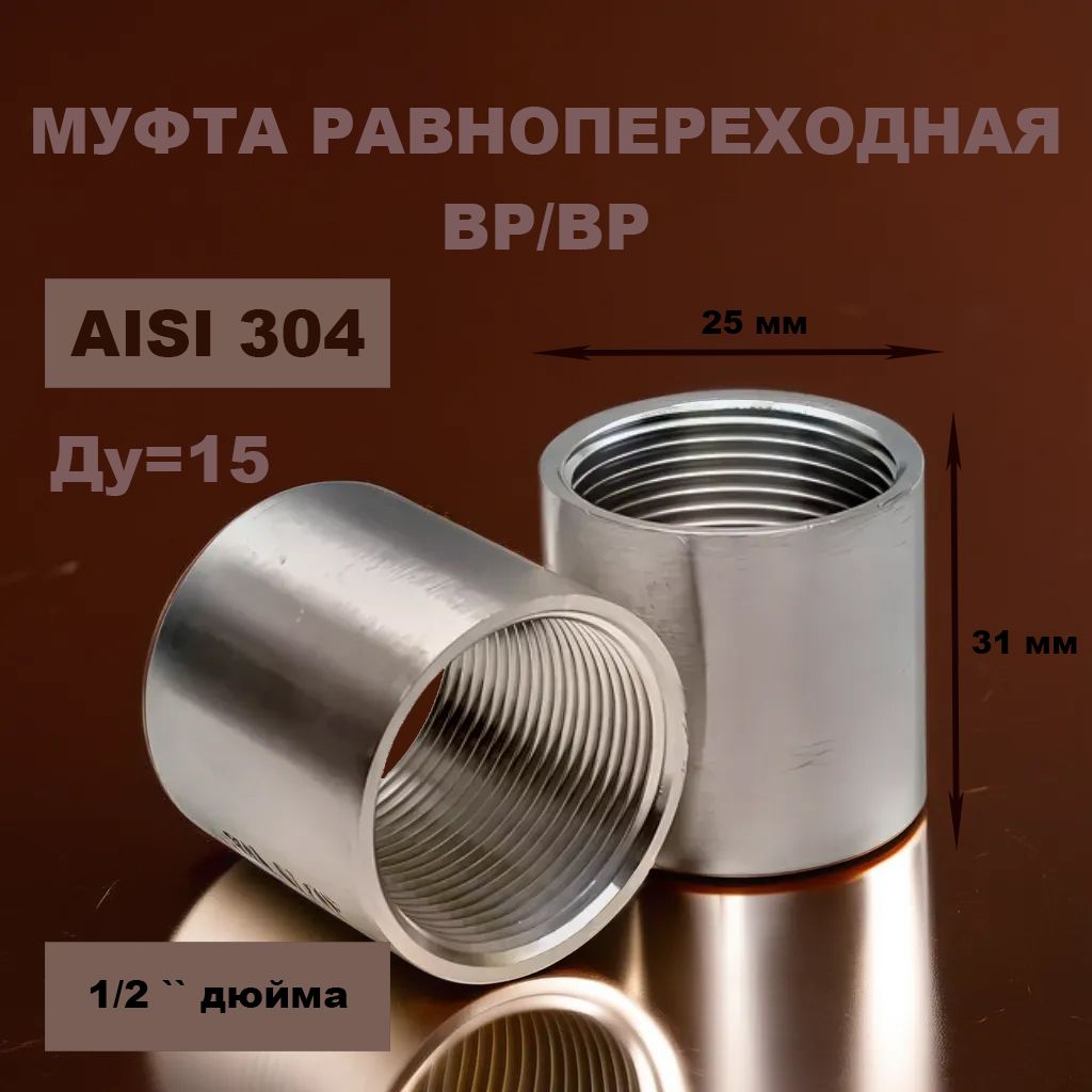 Муфта нержавеющая ВР/ВР Ду 15 1/2" AISI 304 (2 шт.)