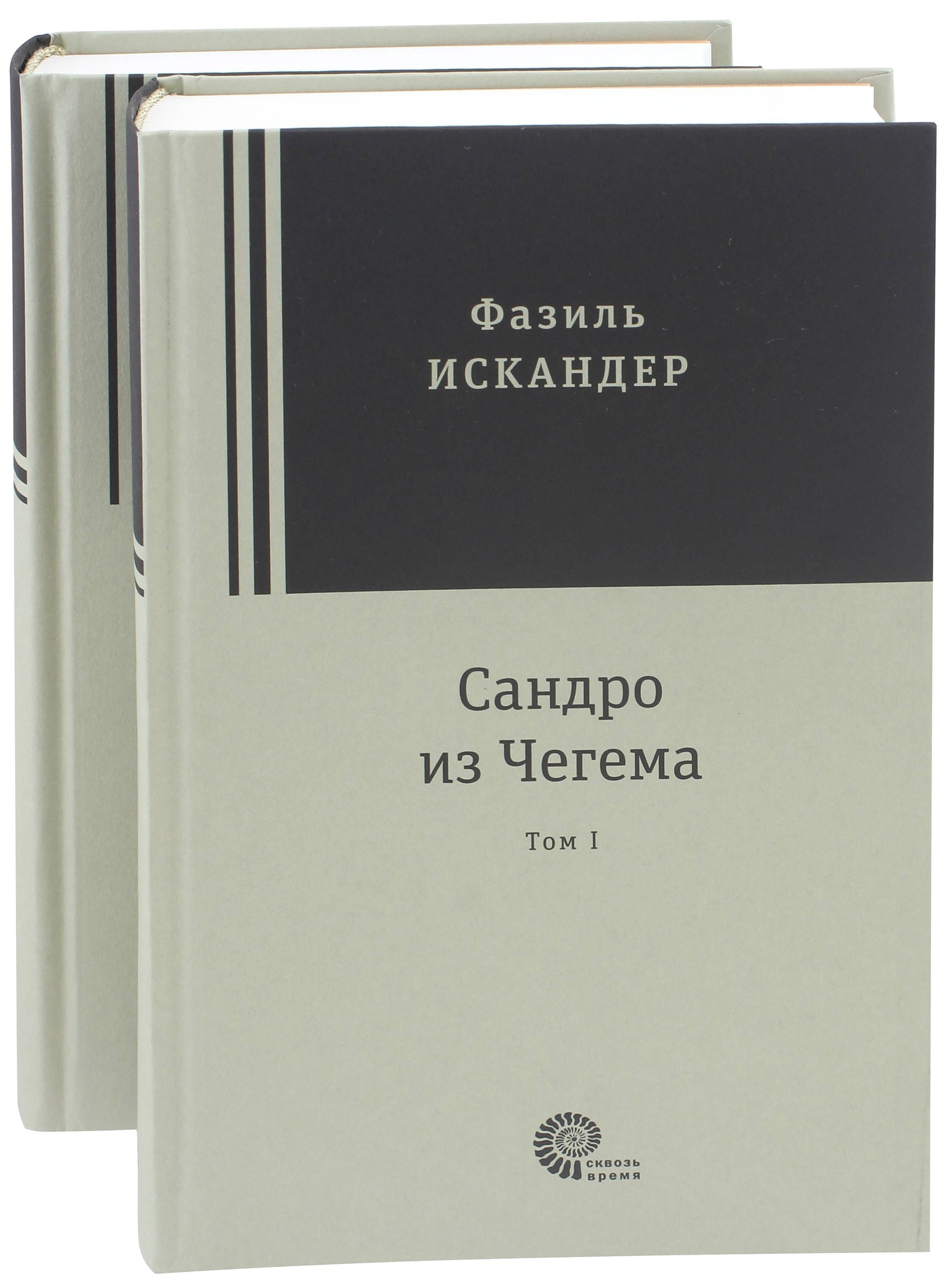 Сандро фазиля искандера. Сандро фазиля искандера