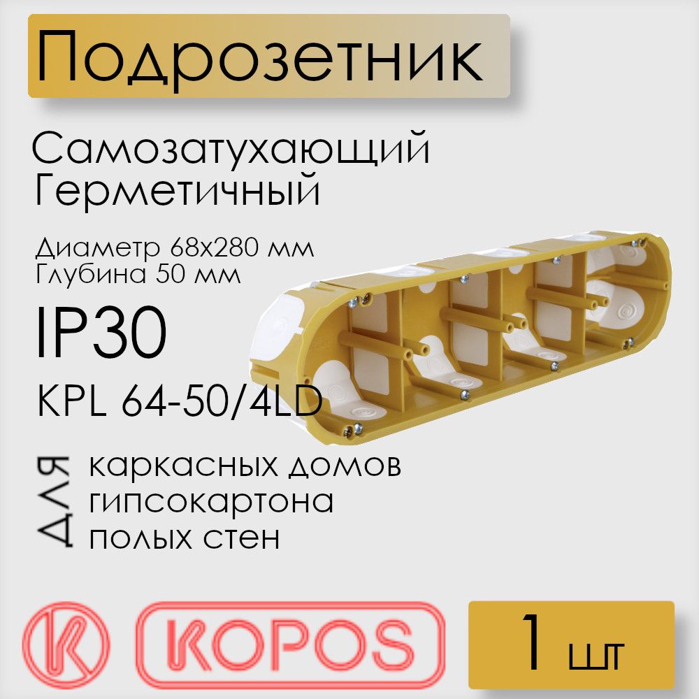 ПодрозетникгерметичныйKopos,дляполыхстен,D68x280x50мм,KPL64-50/4LD_NA